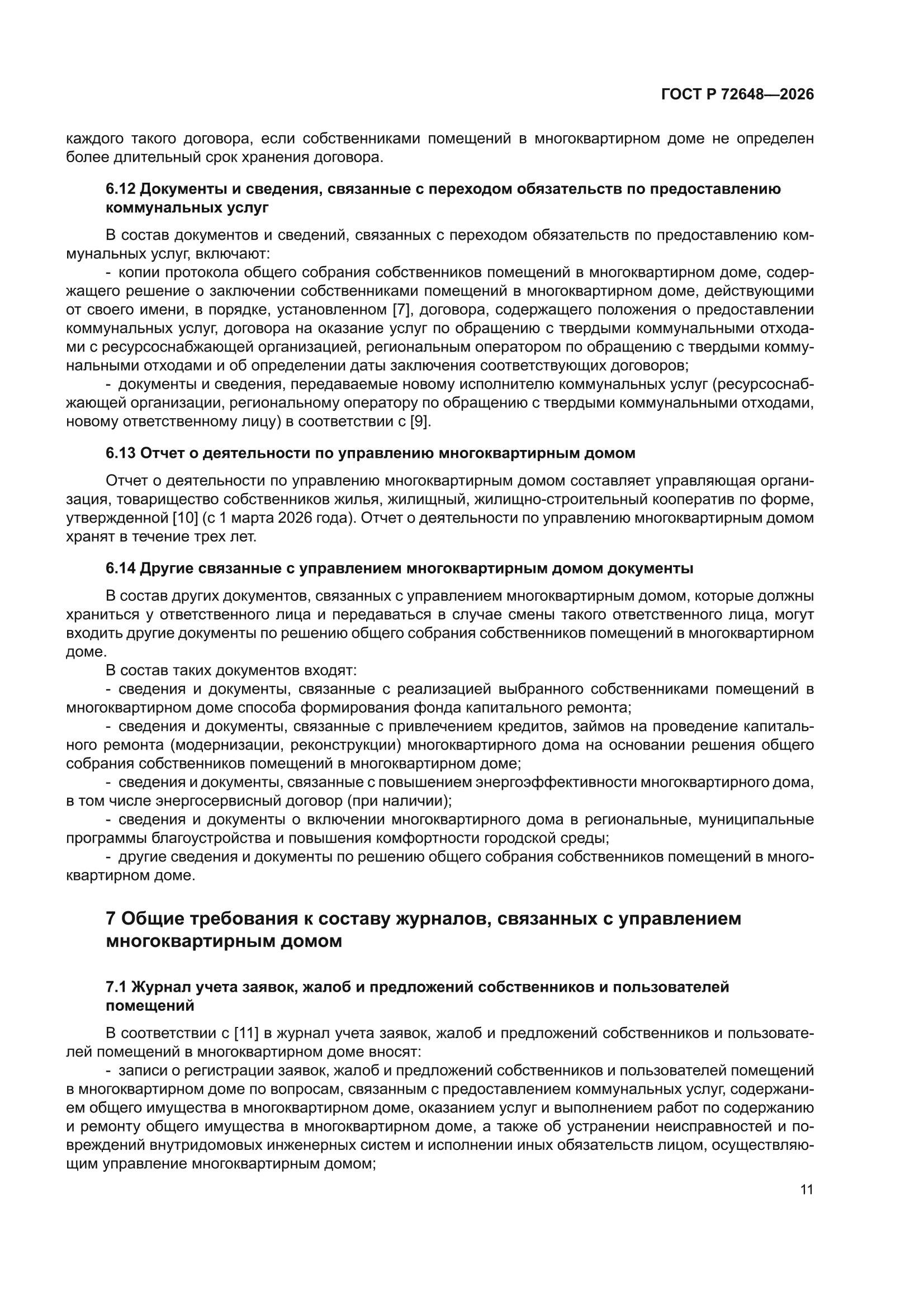 ГОСТ Р 72648-2026