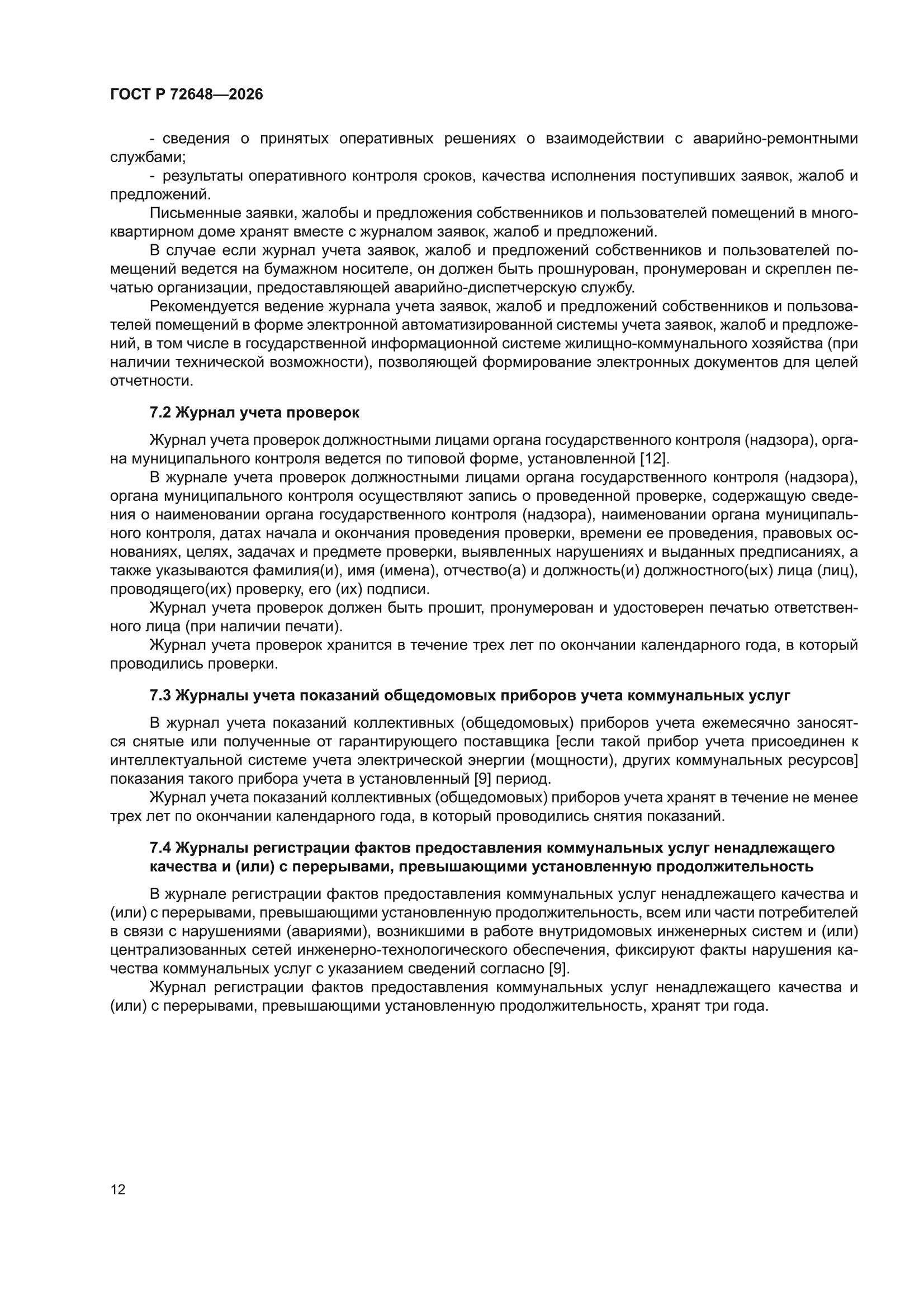 ГОСТ Р 72648-2026