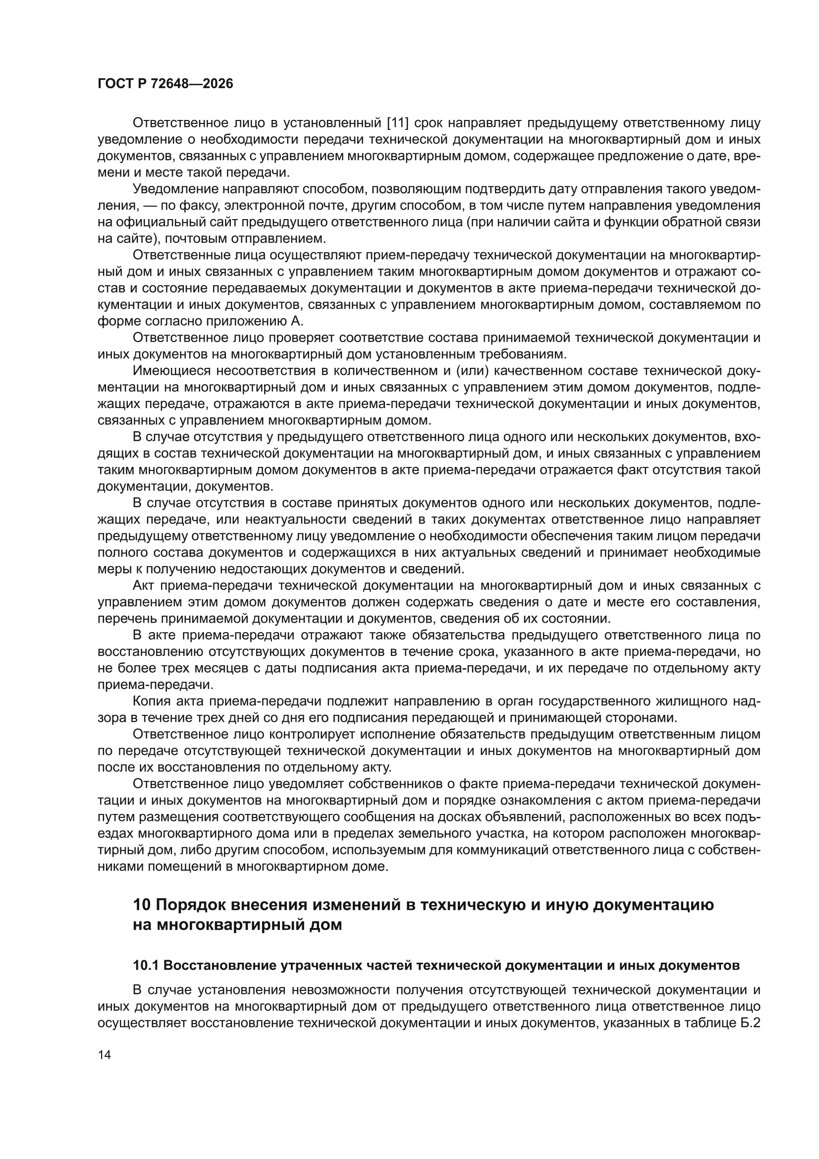 ГОСТ Р 72648-2026