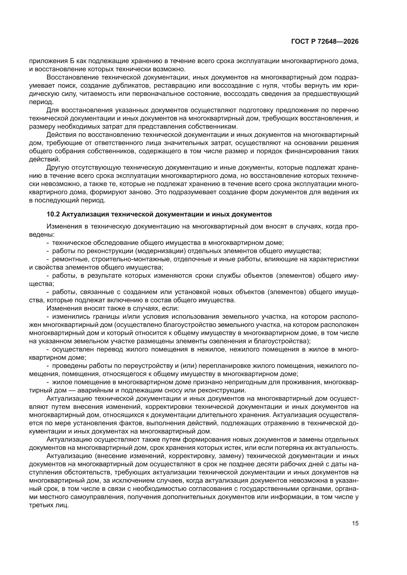 ГОСТ Р 72648-2026