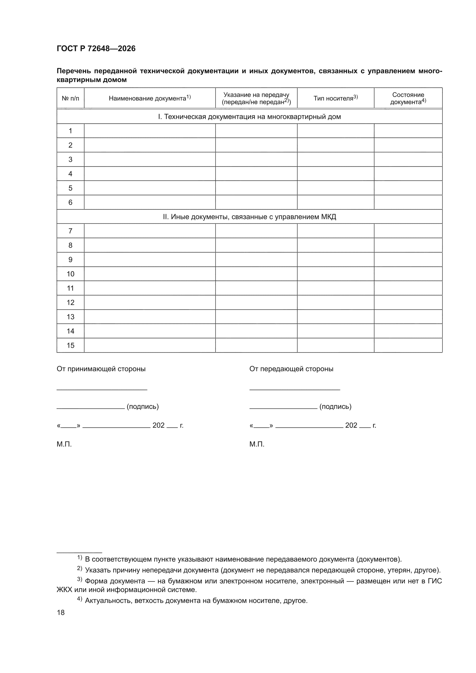 ГОСТ Р 72648-2026
