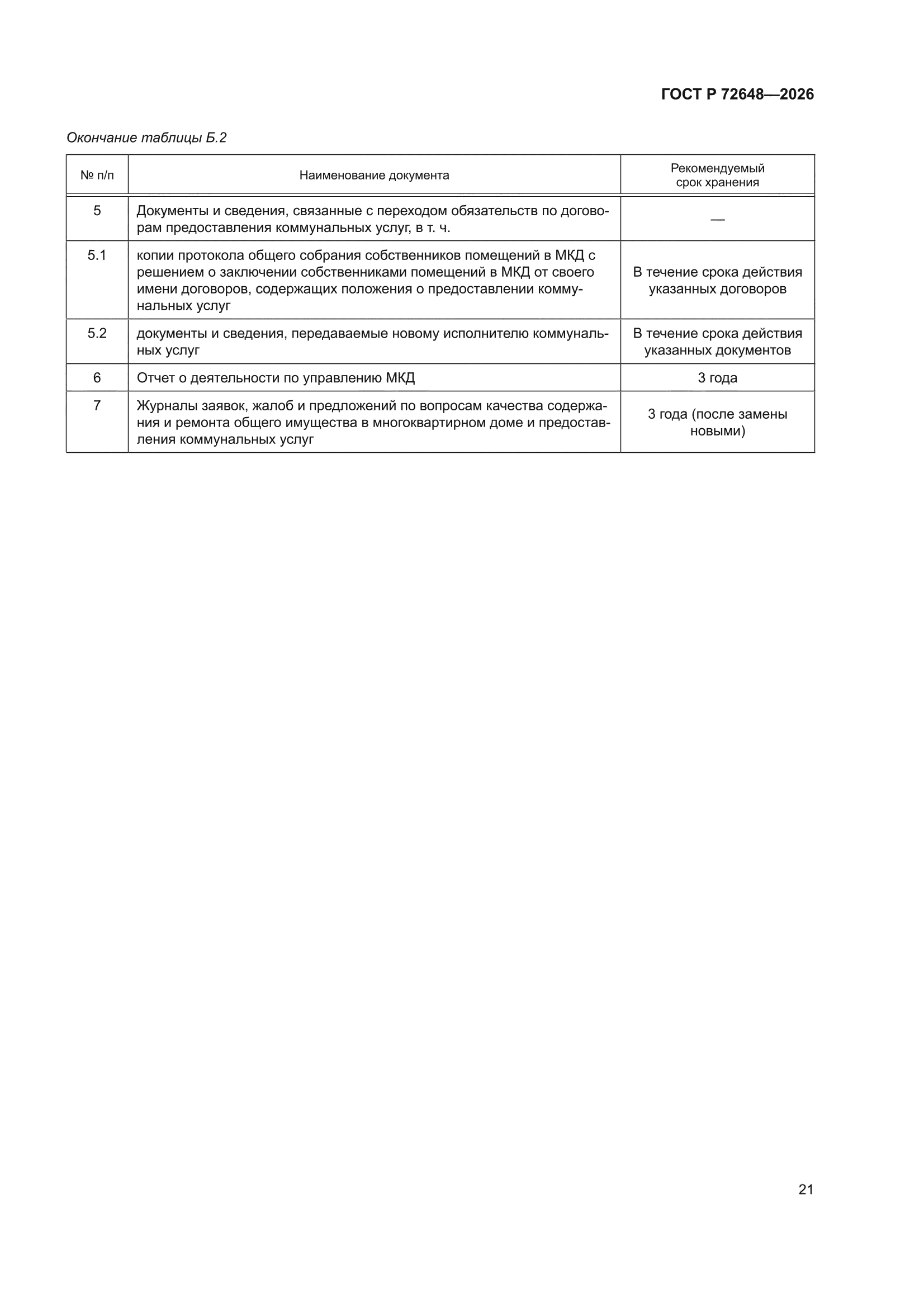ГОСТ Р 72648-2026