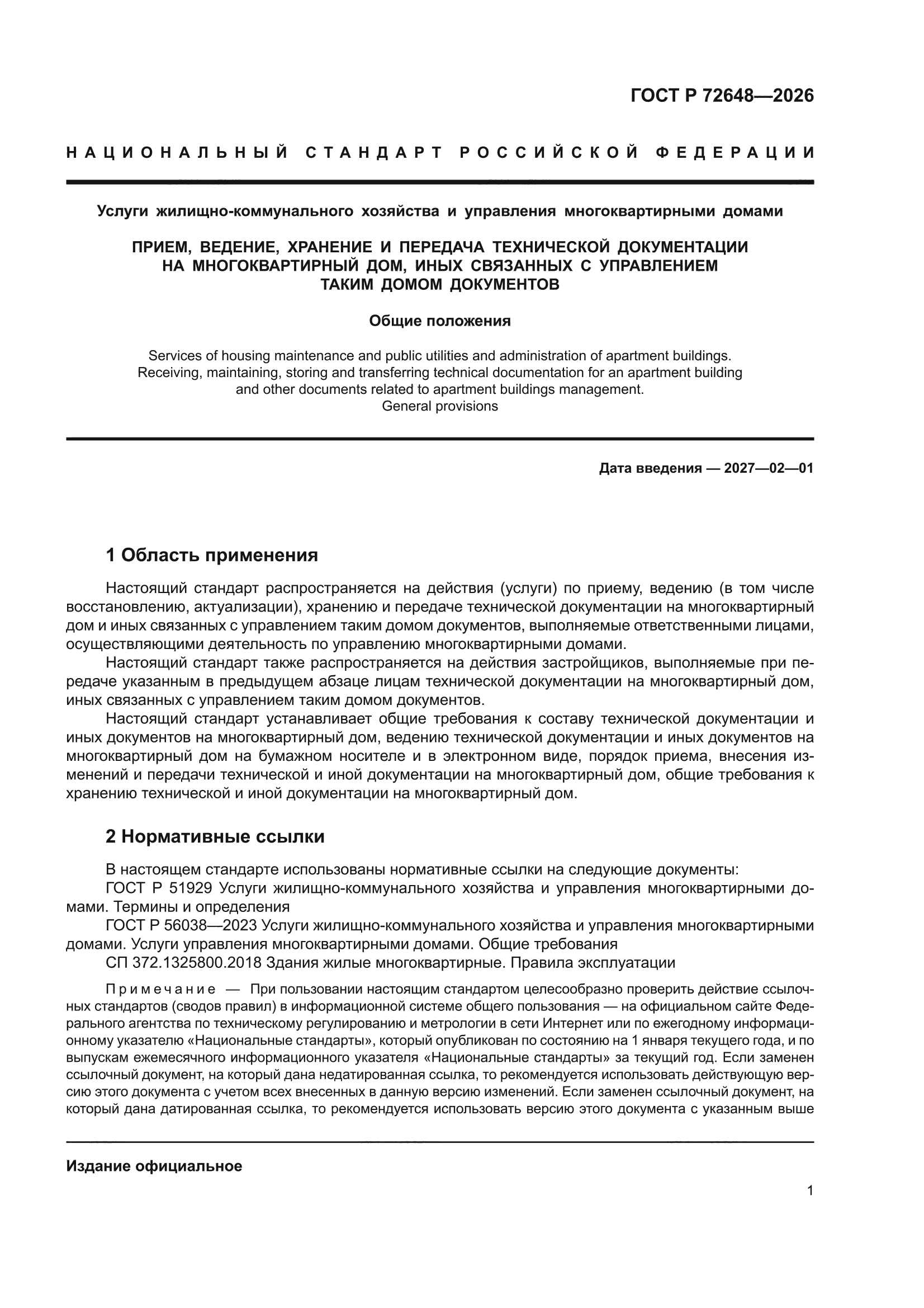 ГОСТ Р 72648-2026
