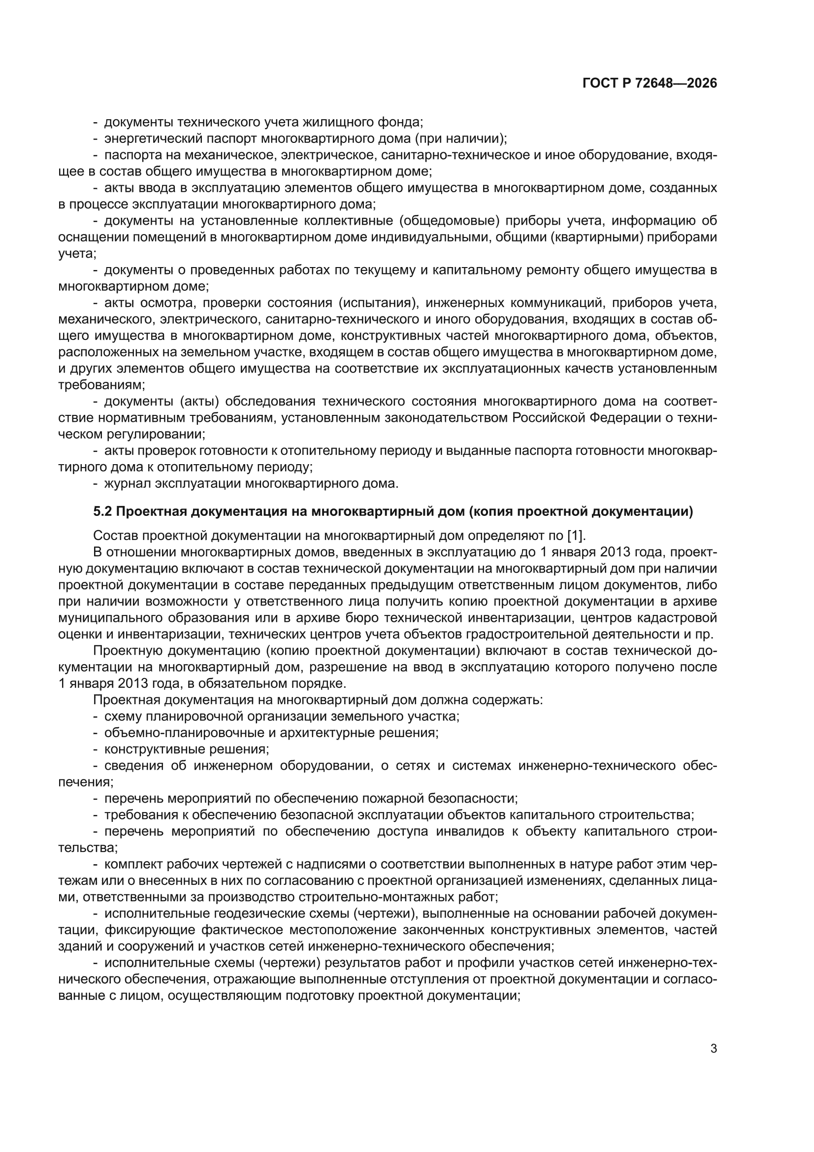 ГОСТ Р 72648-2026