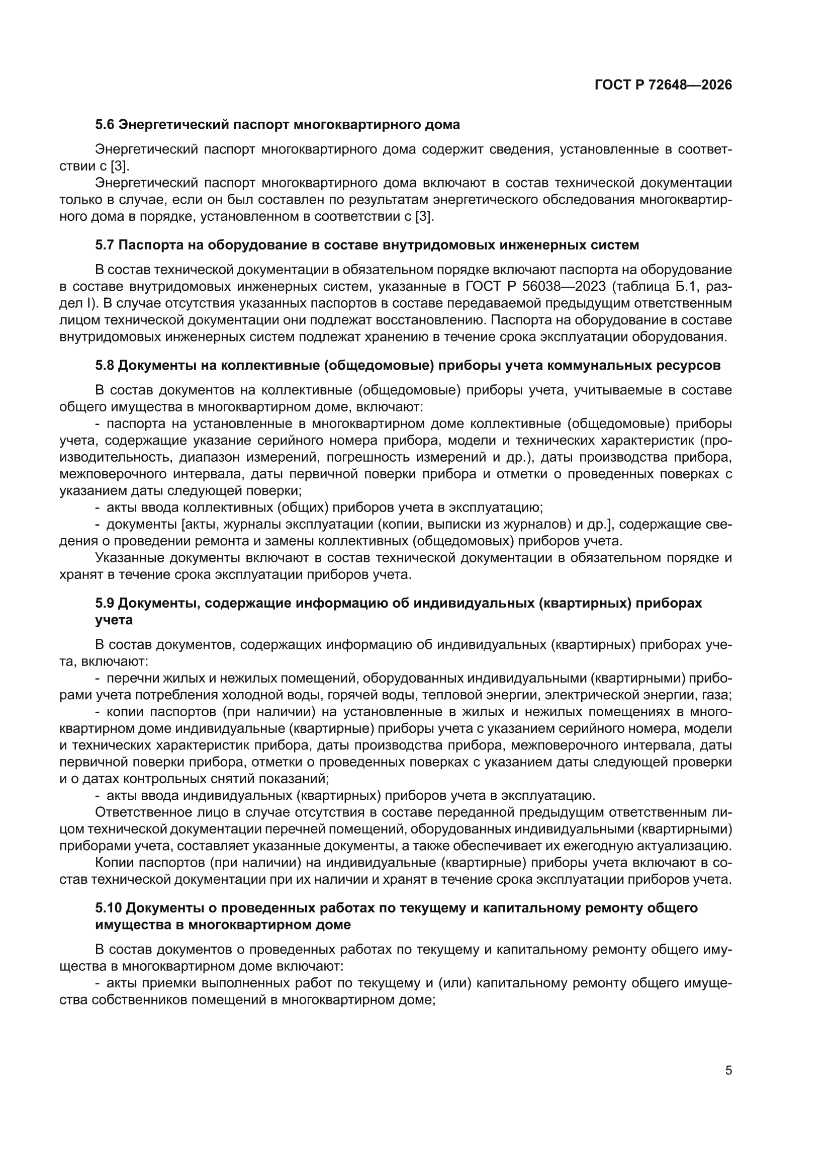 ГОСТ Р 72648-2026