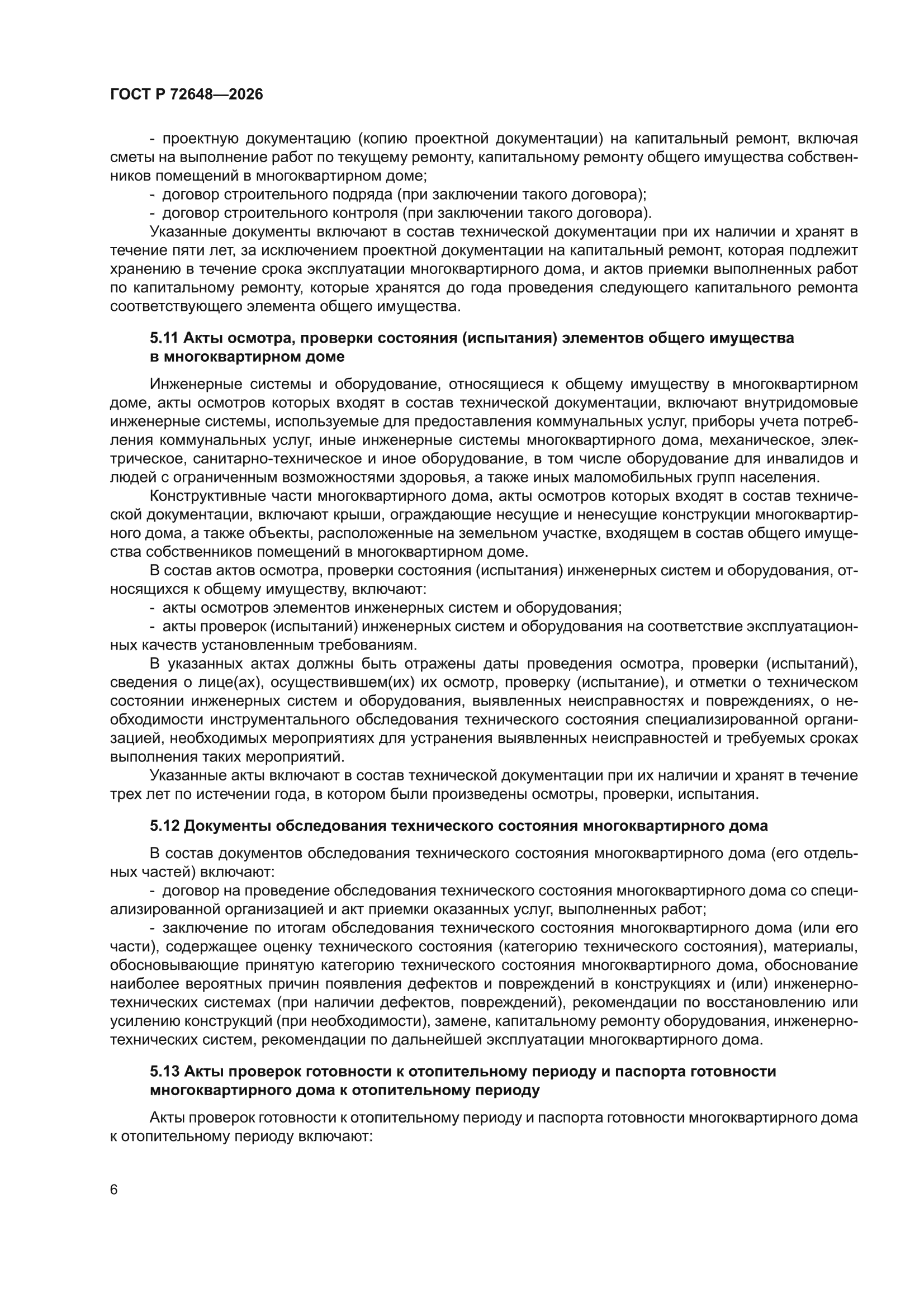ГОСТ Р 72648-2026