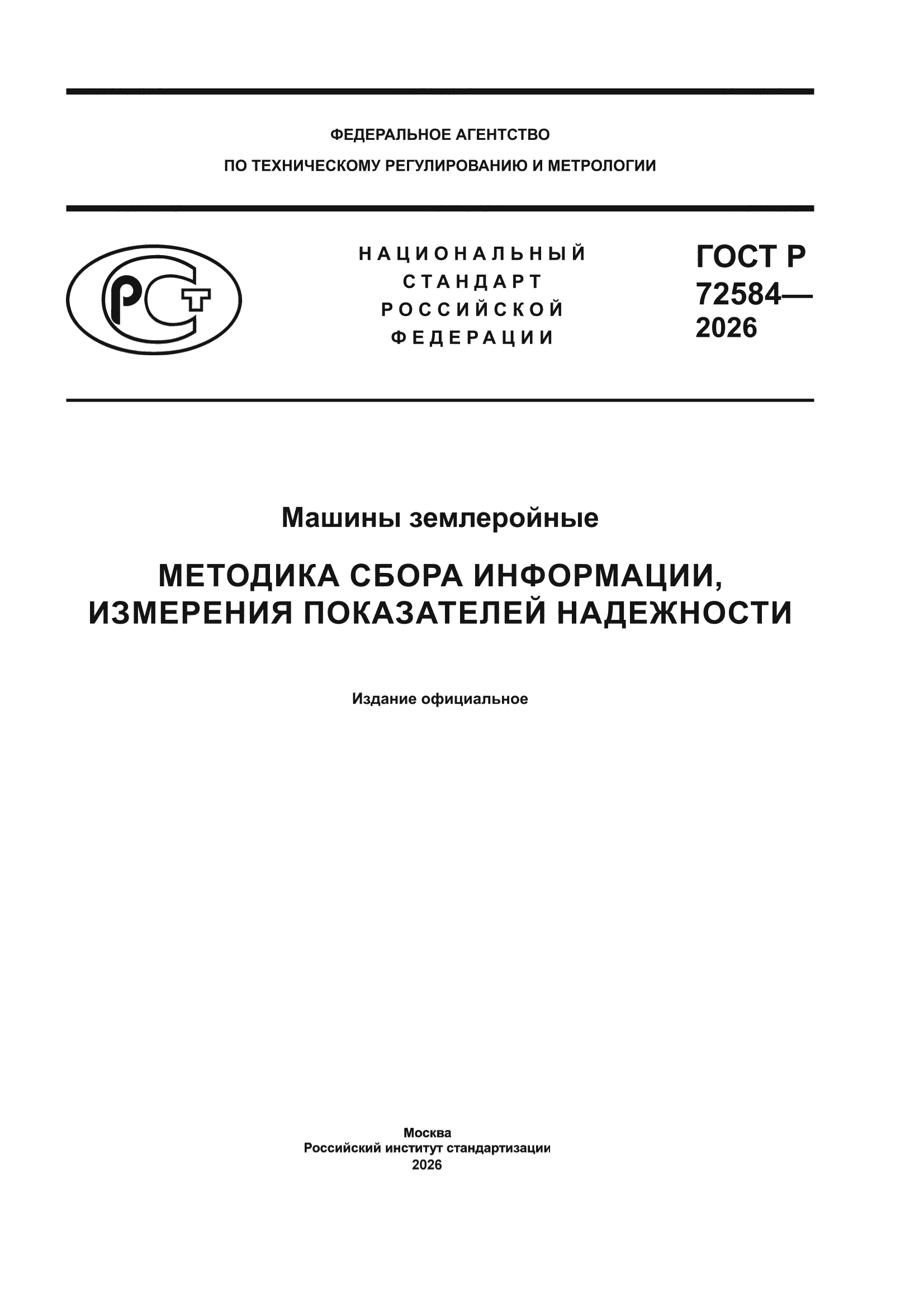 ГОСТ Р 72584-2026