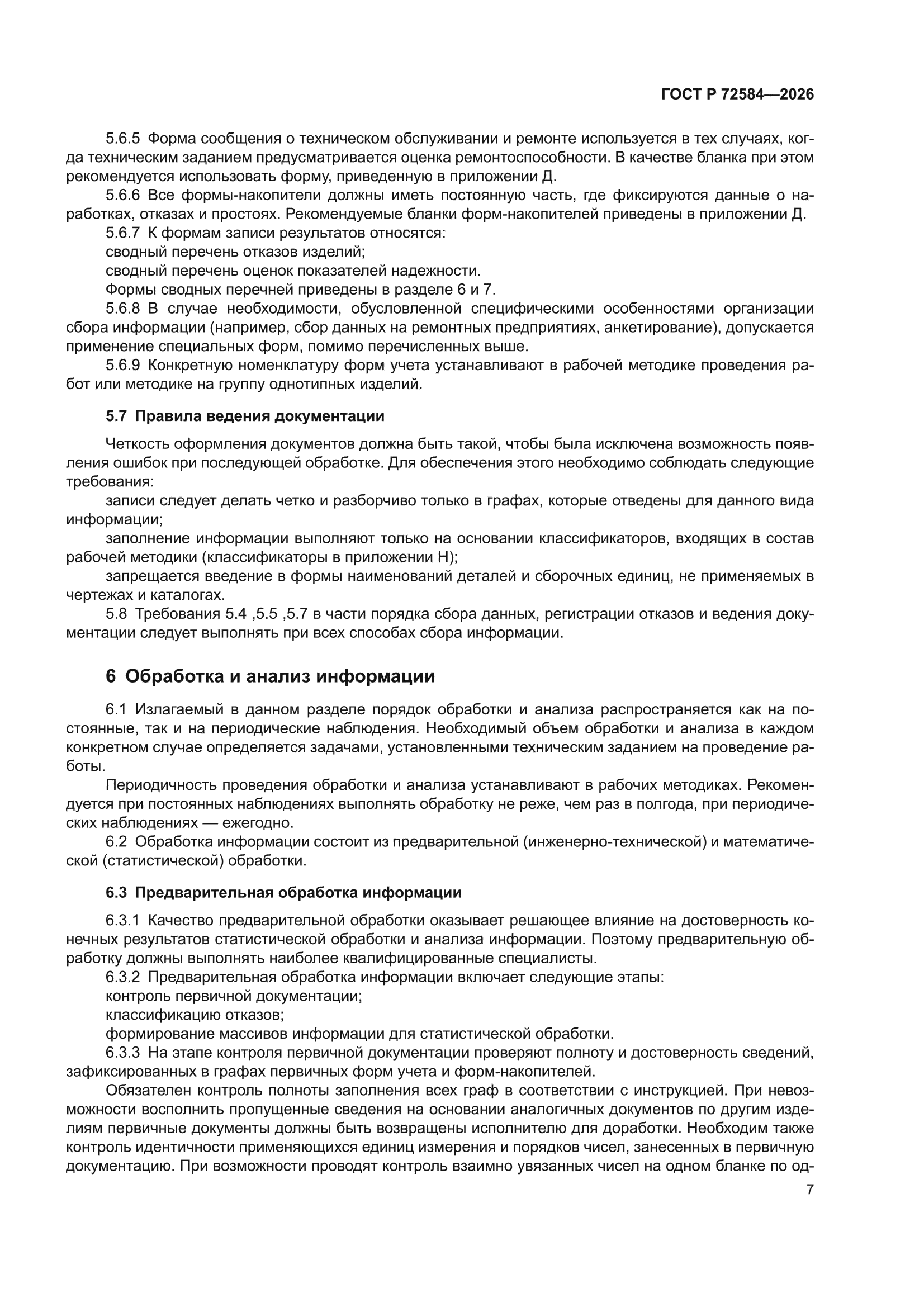 ГОСТ Р 72584-2026