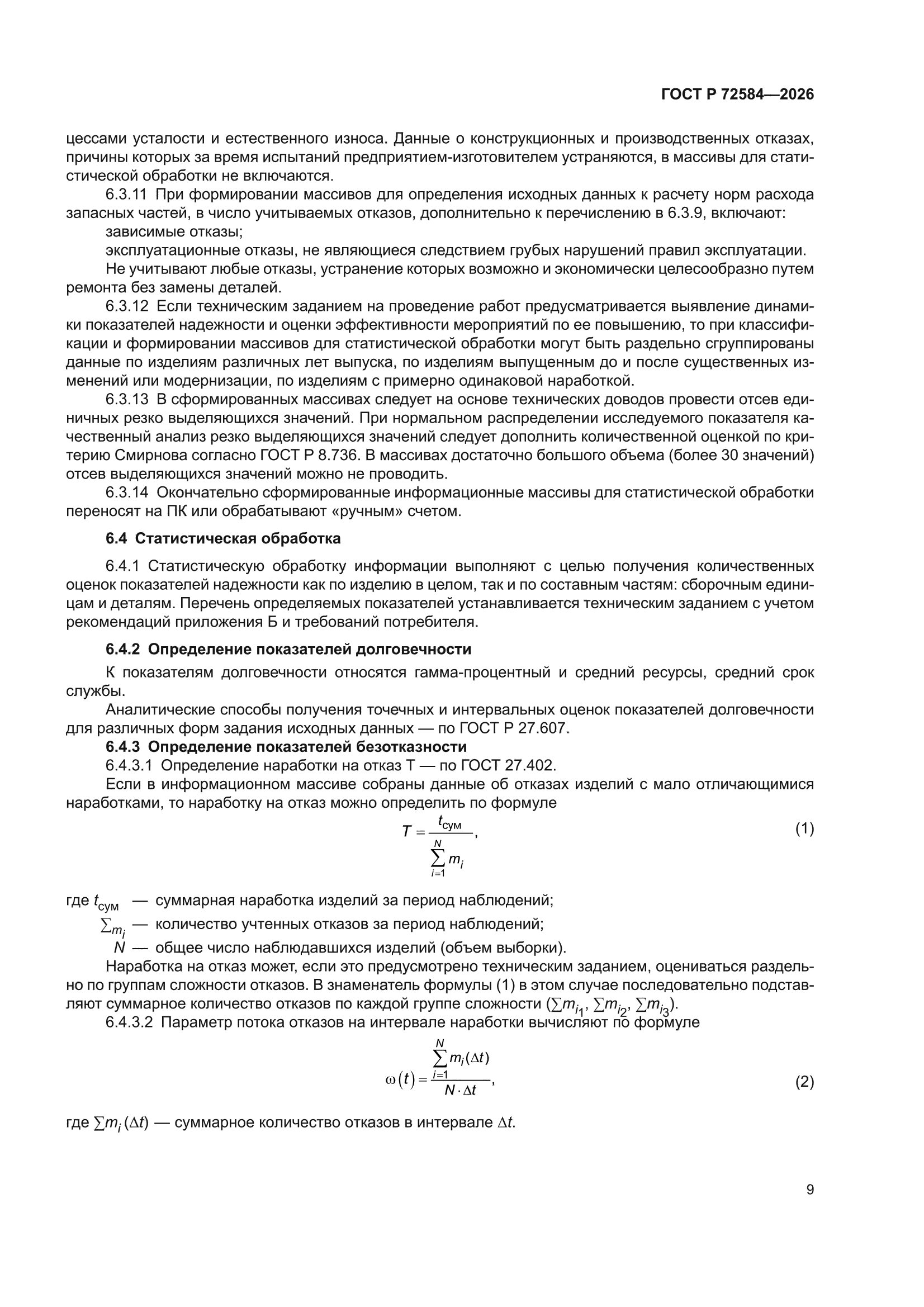 ГОСТ Р 72584-2026