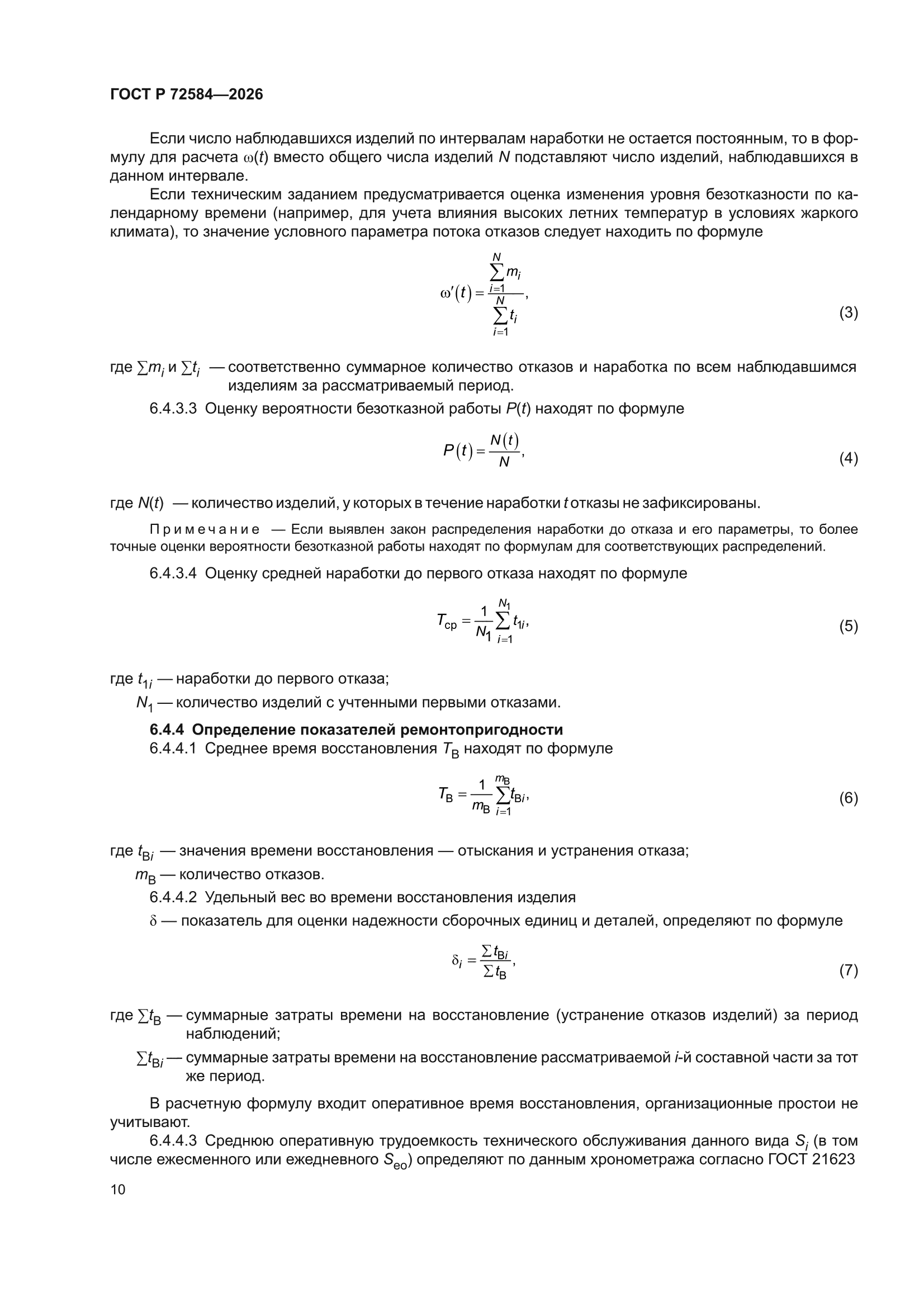 ГОСТ Р 72584-2026