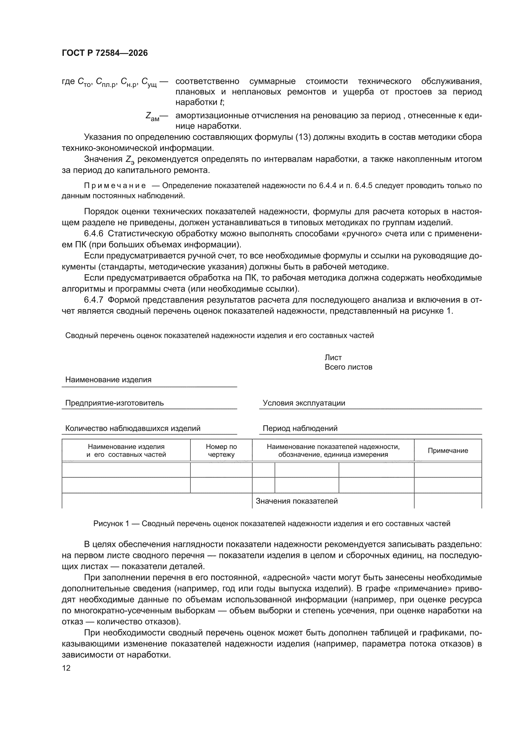 ГОСТ Р 72584-2026