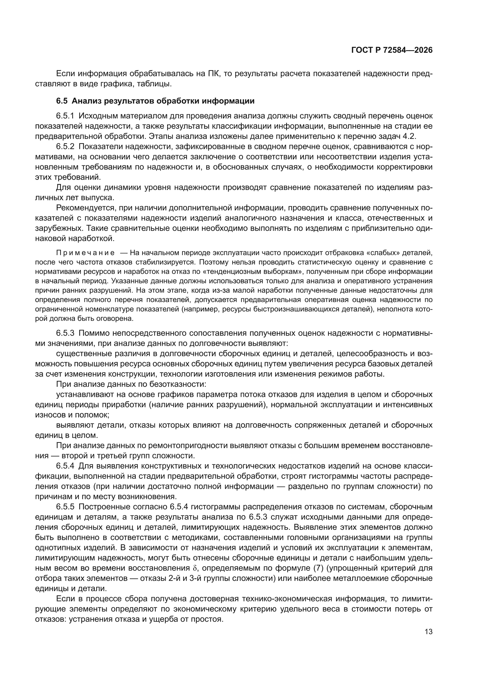 ГОСТ Р 72584-2026