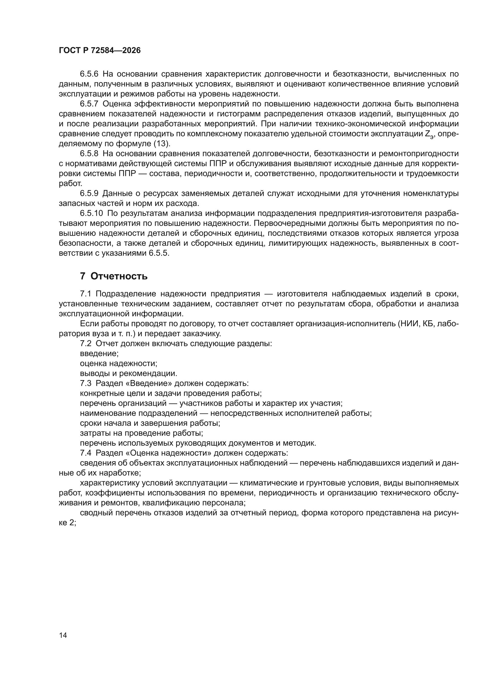 ГОСТ Р 72584-2026