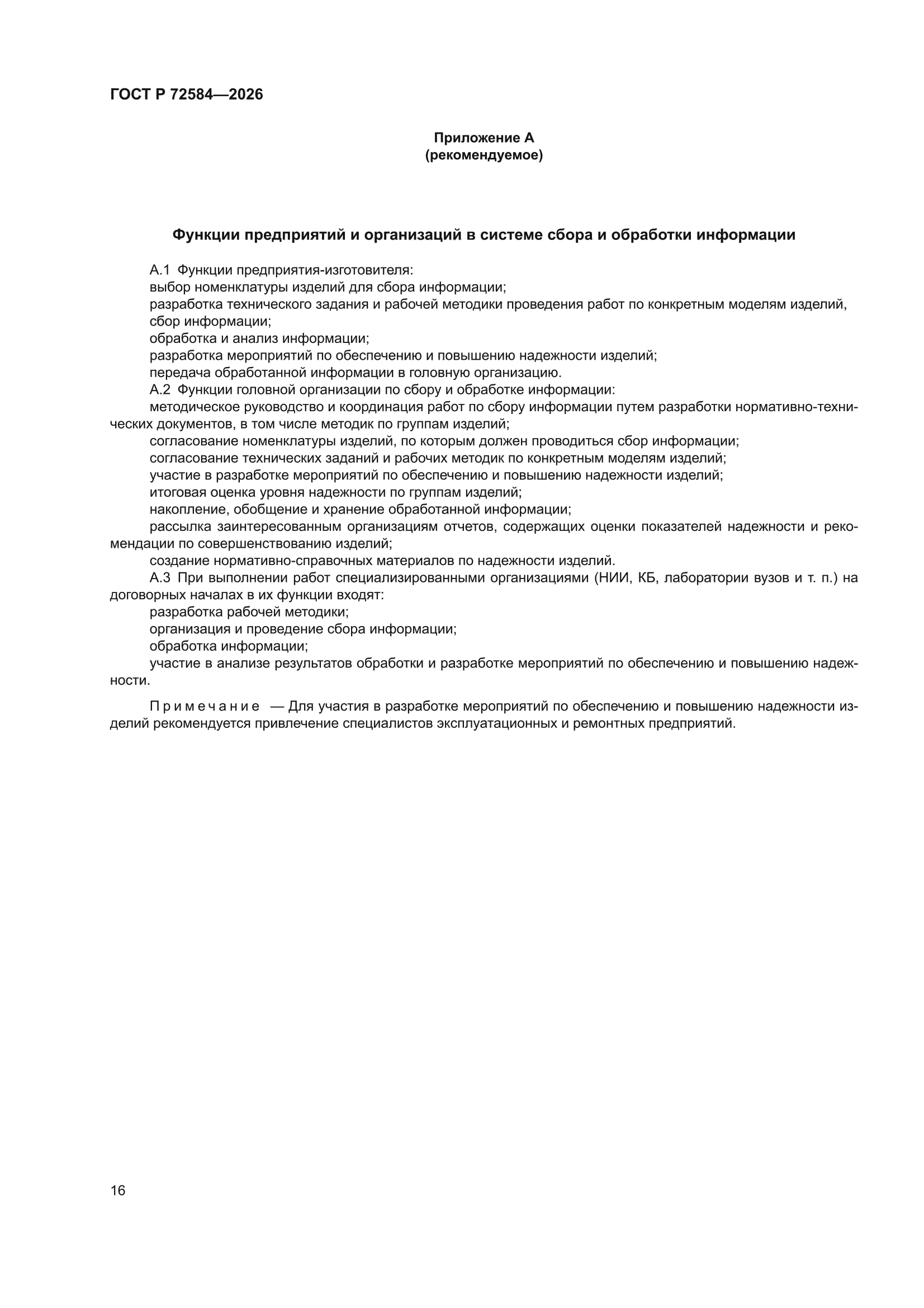 ГОСТ Р 72584-2026