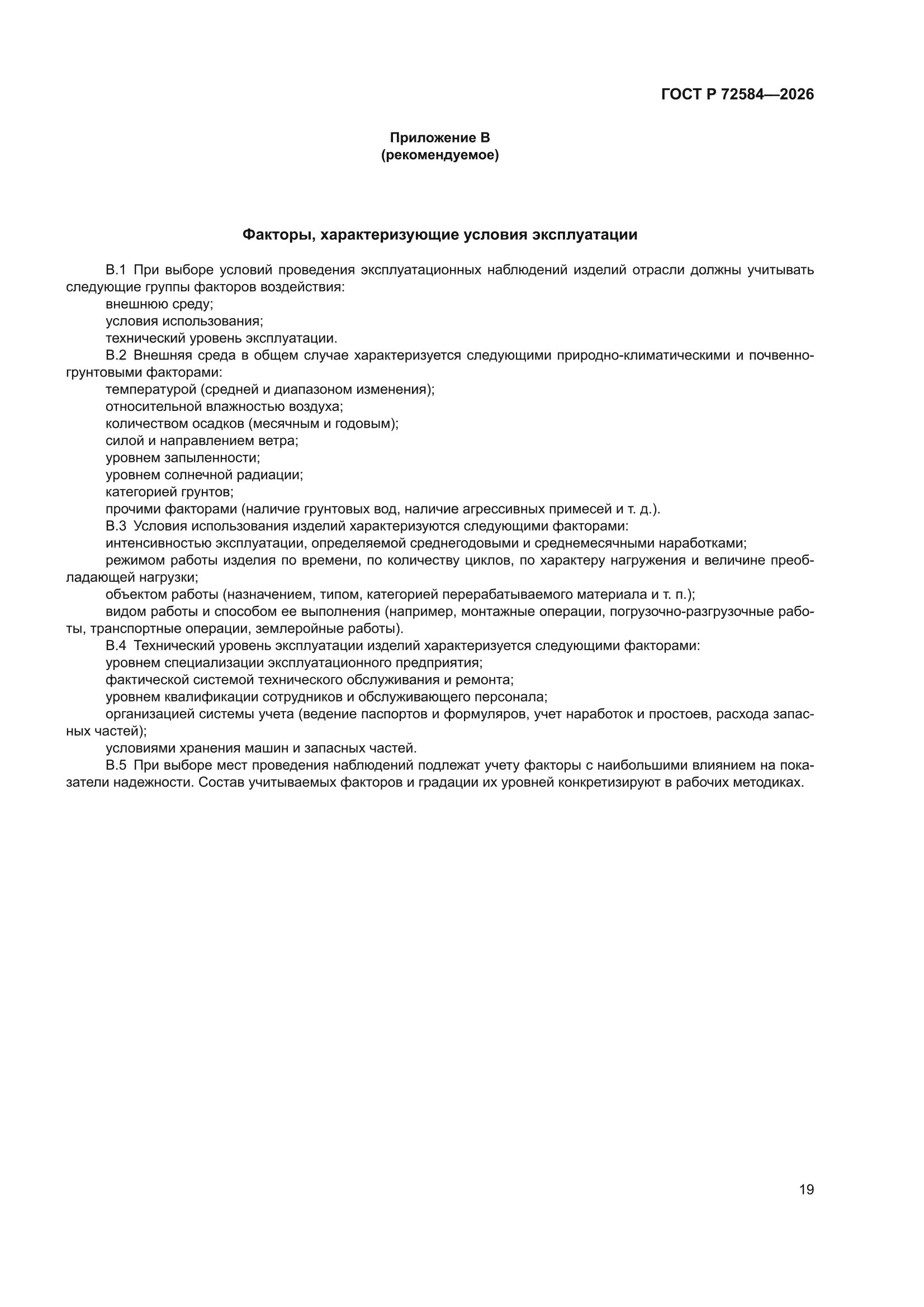ГОСТ Р 72584-2026