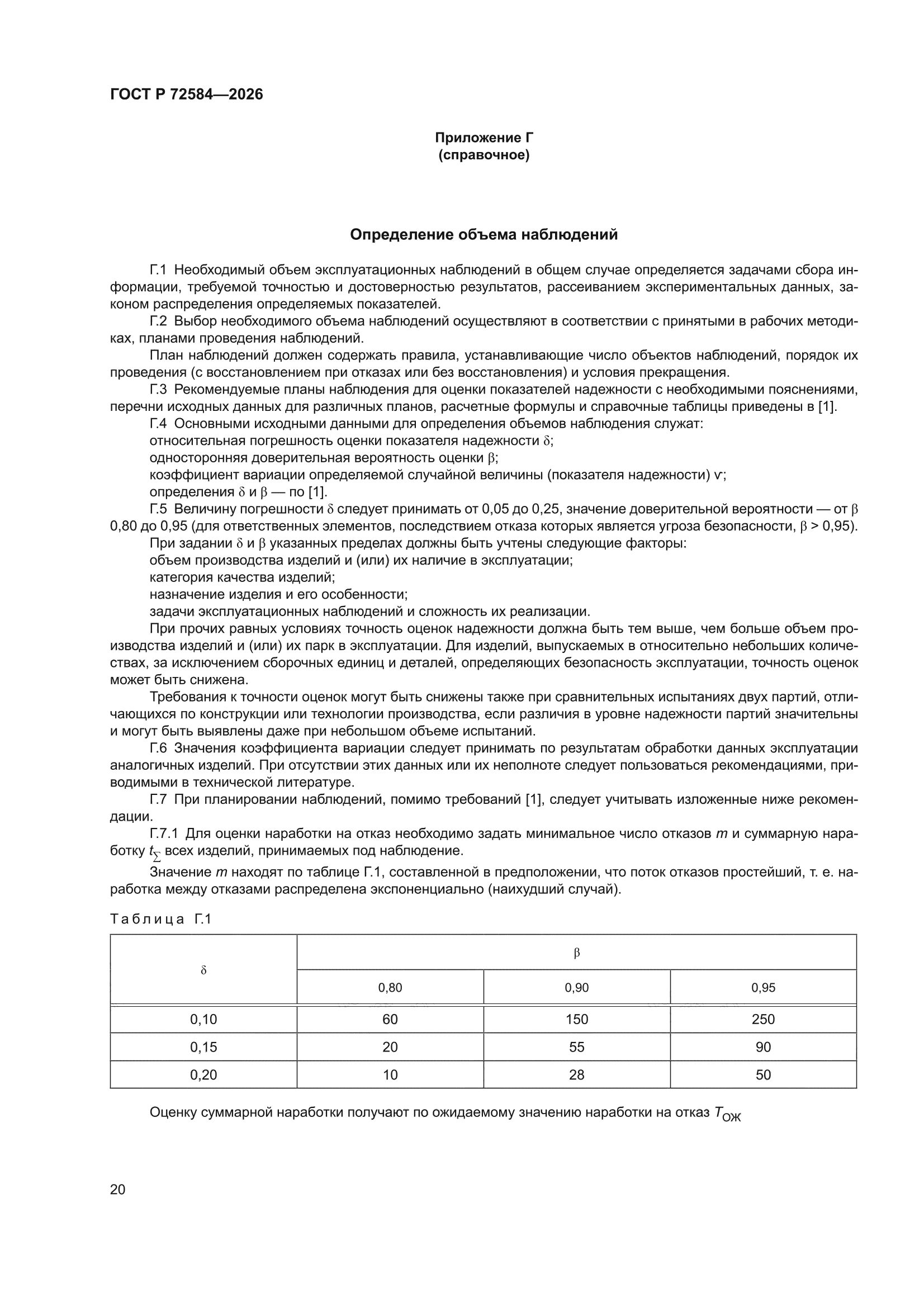 ГОСТ Р 72584-2026