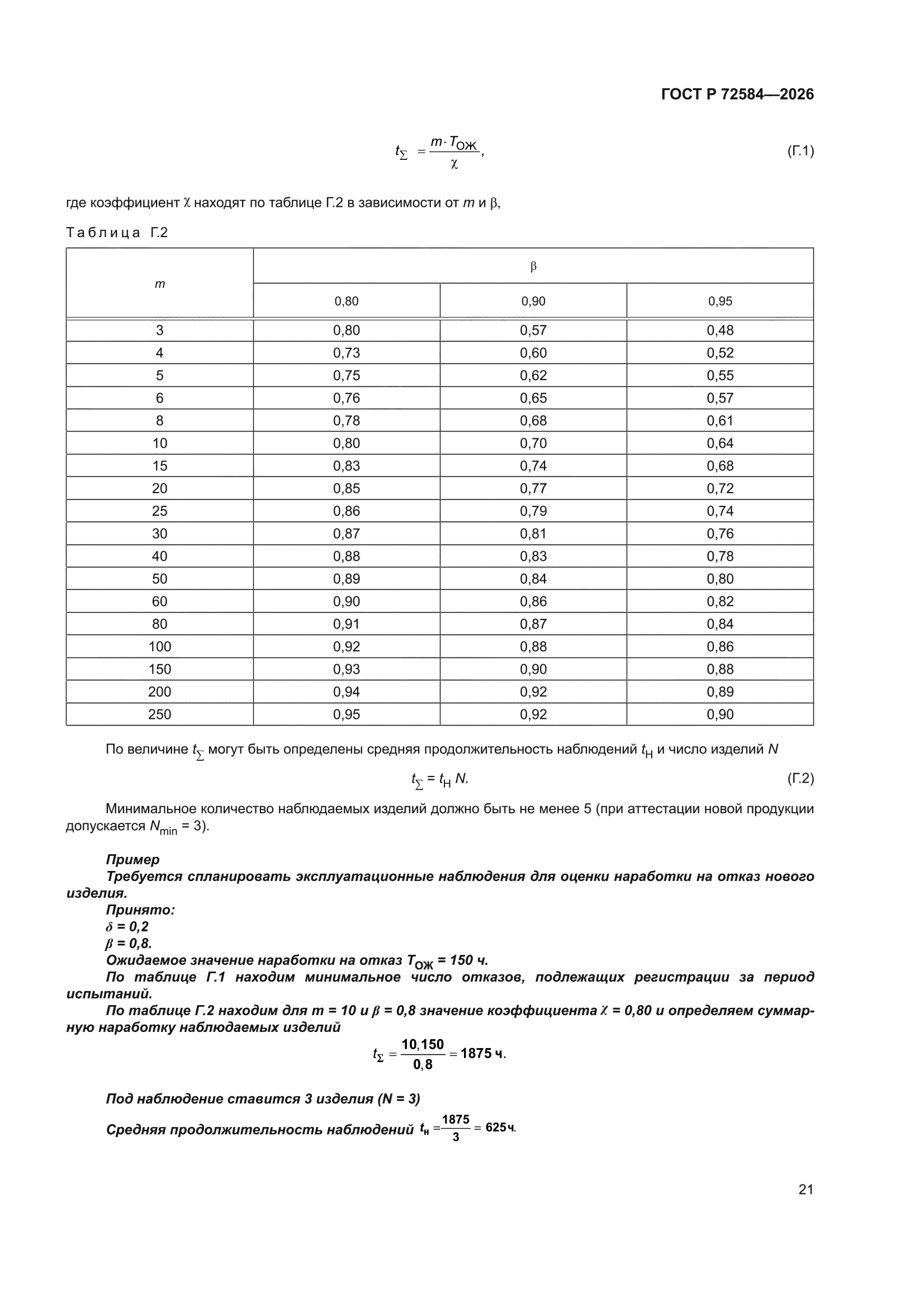 ГОСТ Р 72584-2026