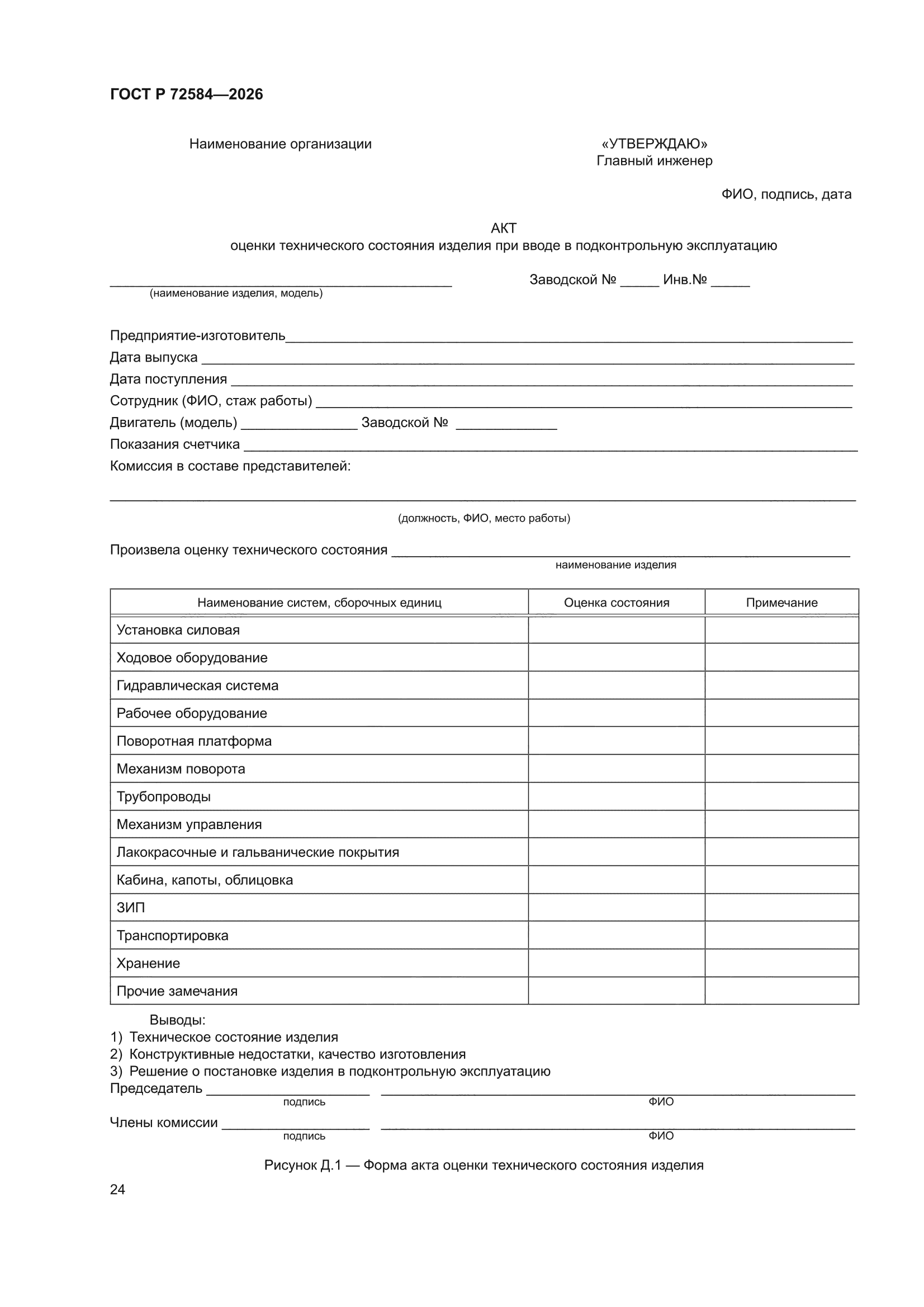 ГОСТ Р 72584-2026
