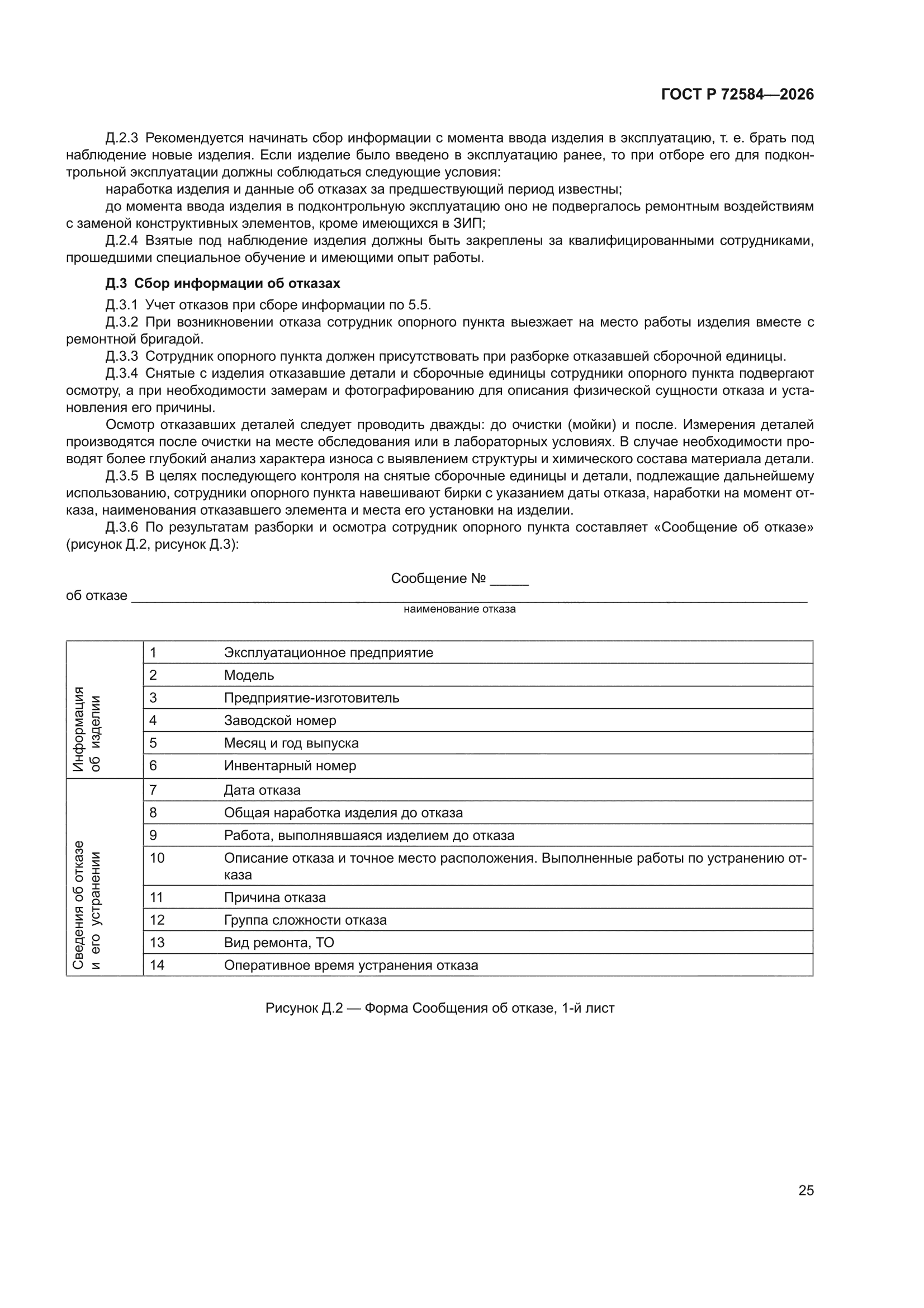 ГОСТ Р 72584-2026