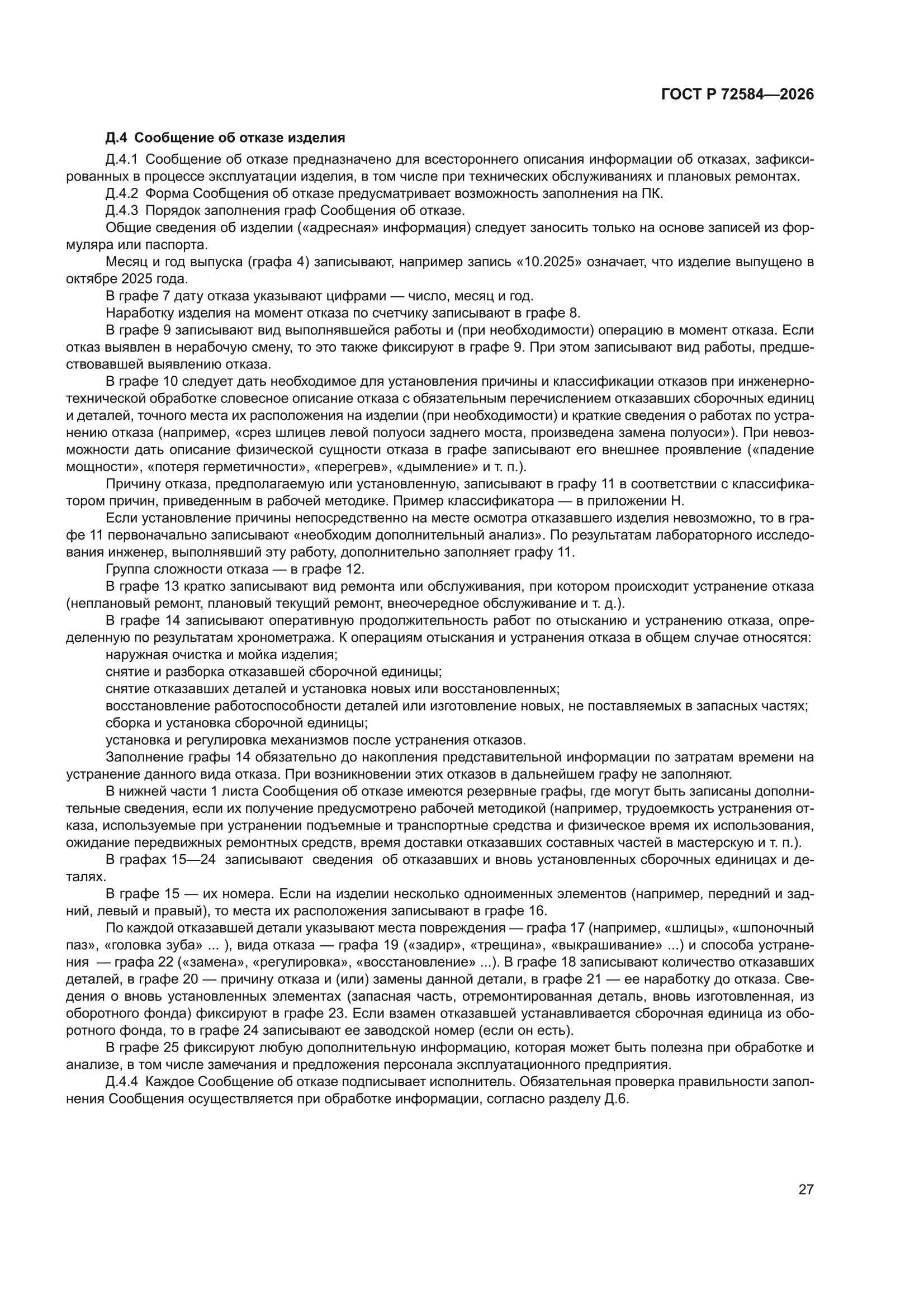 ГОСТ Р 72584-2026