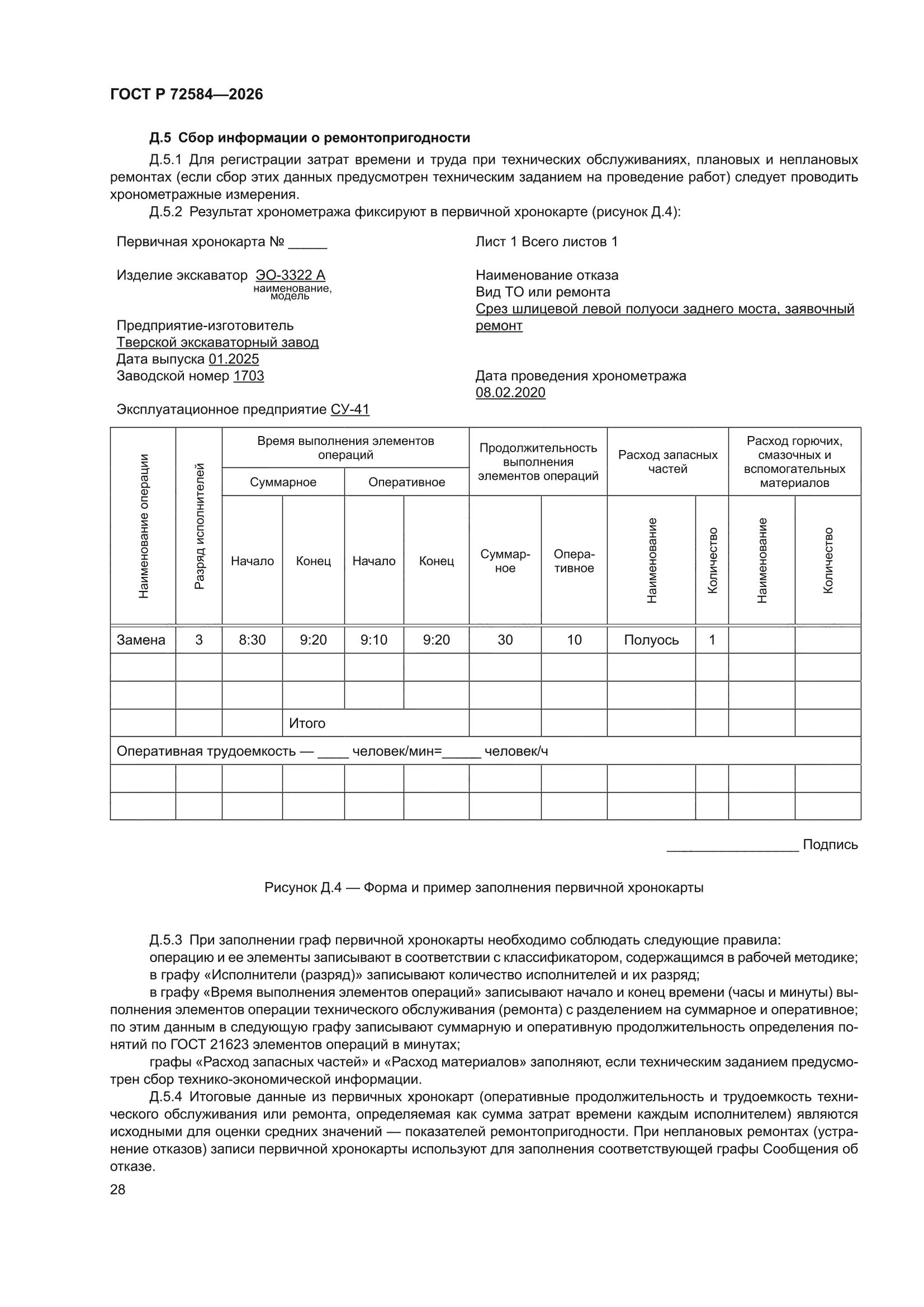 ГОСТ Р 72584-2026