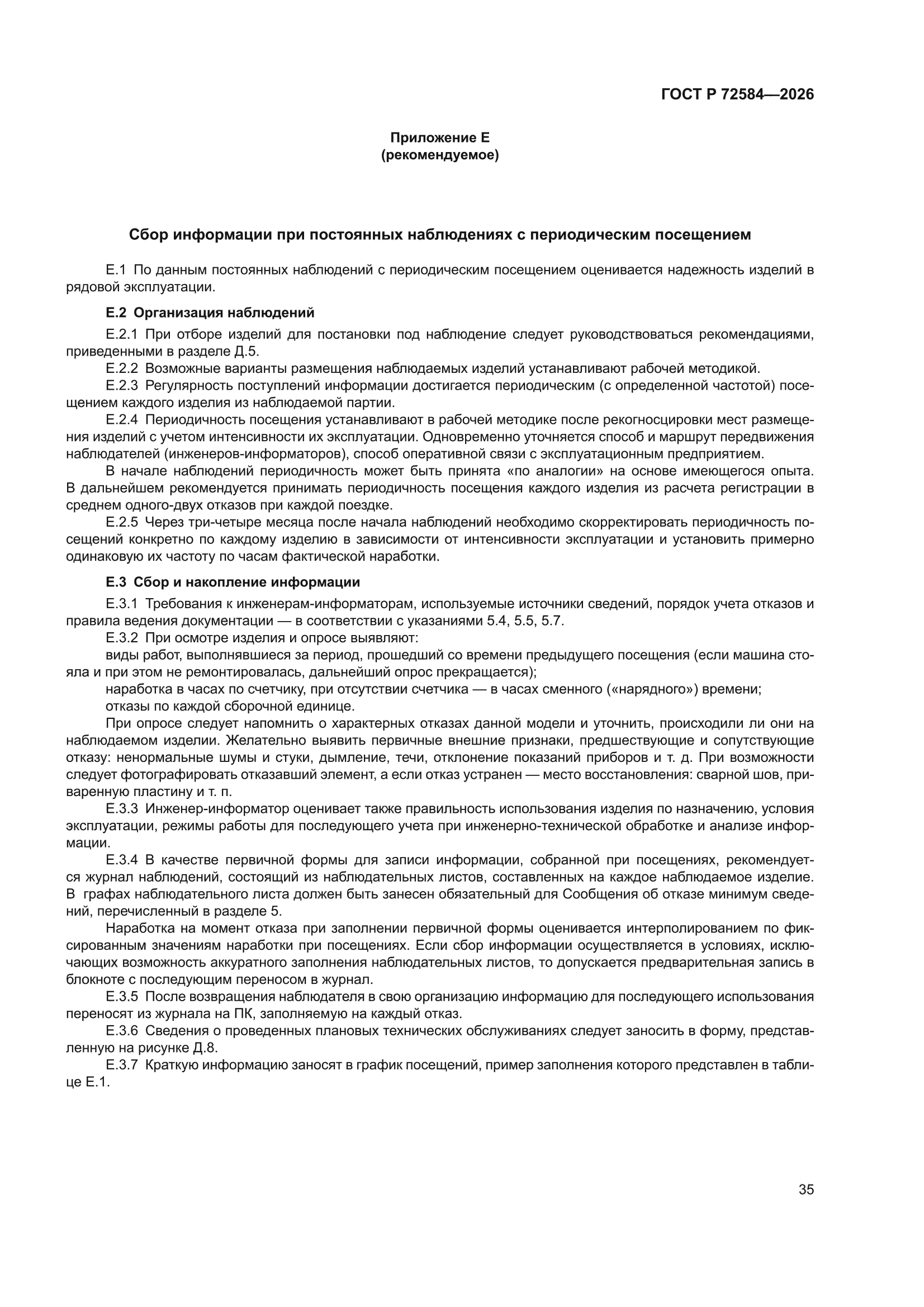 ГОСТ Р 72584-2026