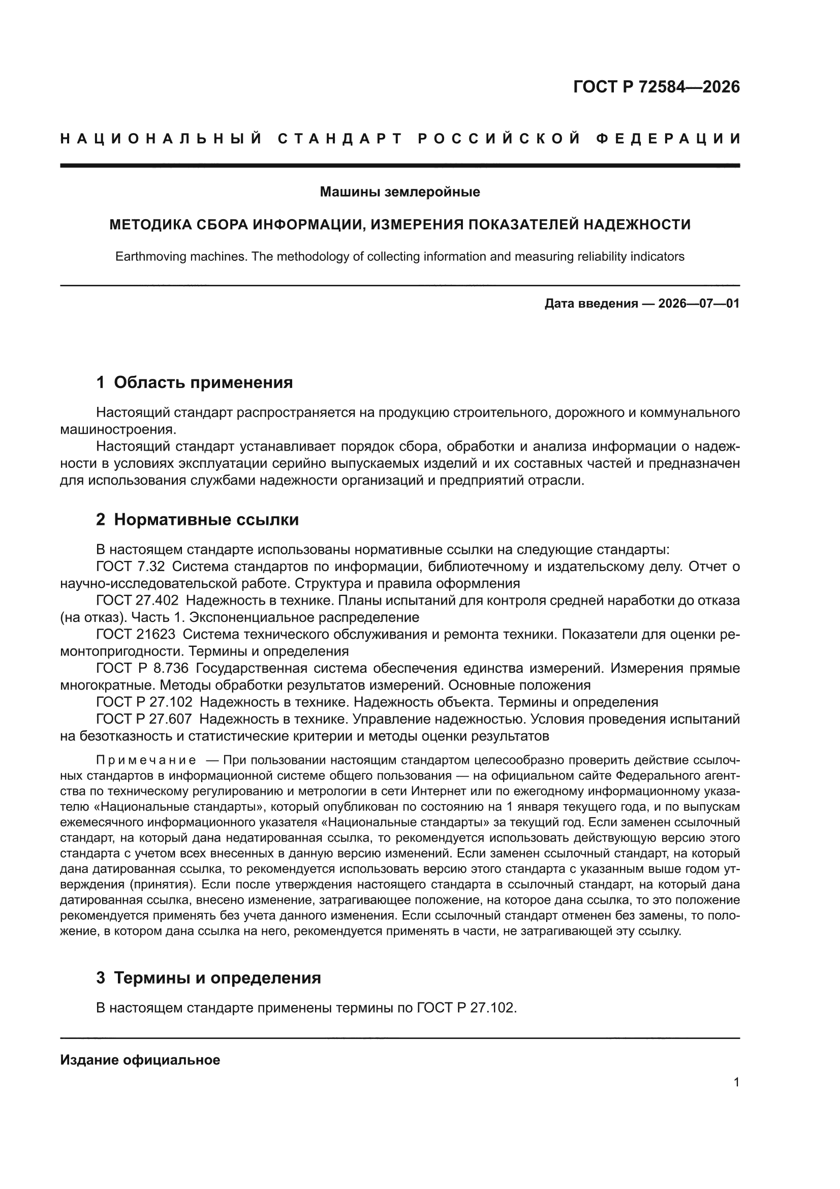ГОСТ Р 72584-2026