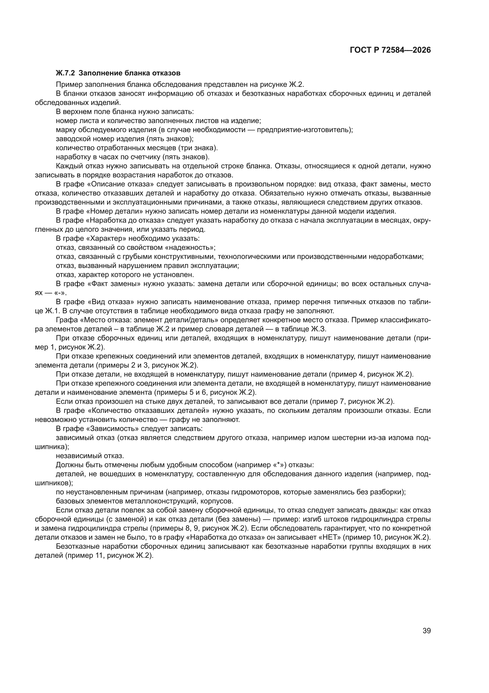 ГОСТ Р 72584-2026