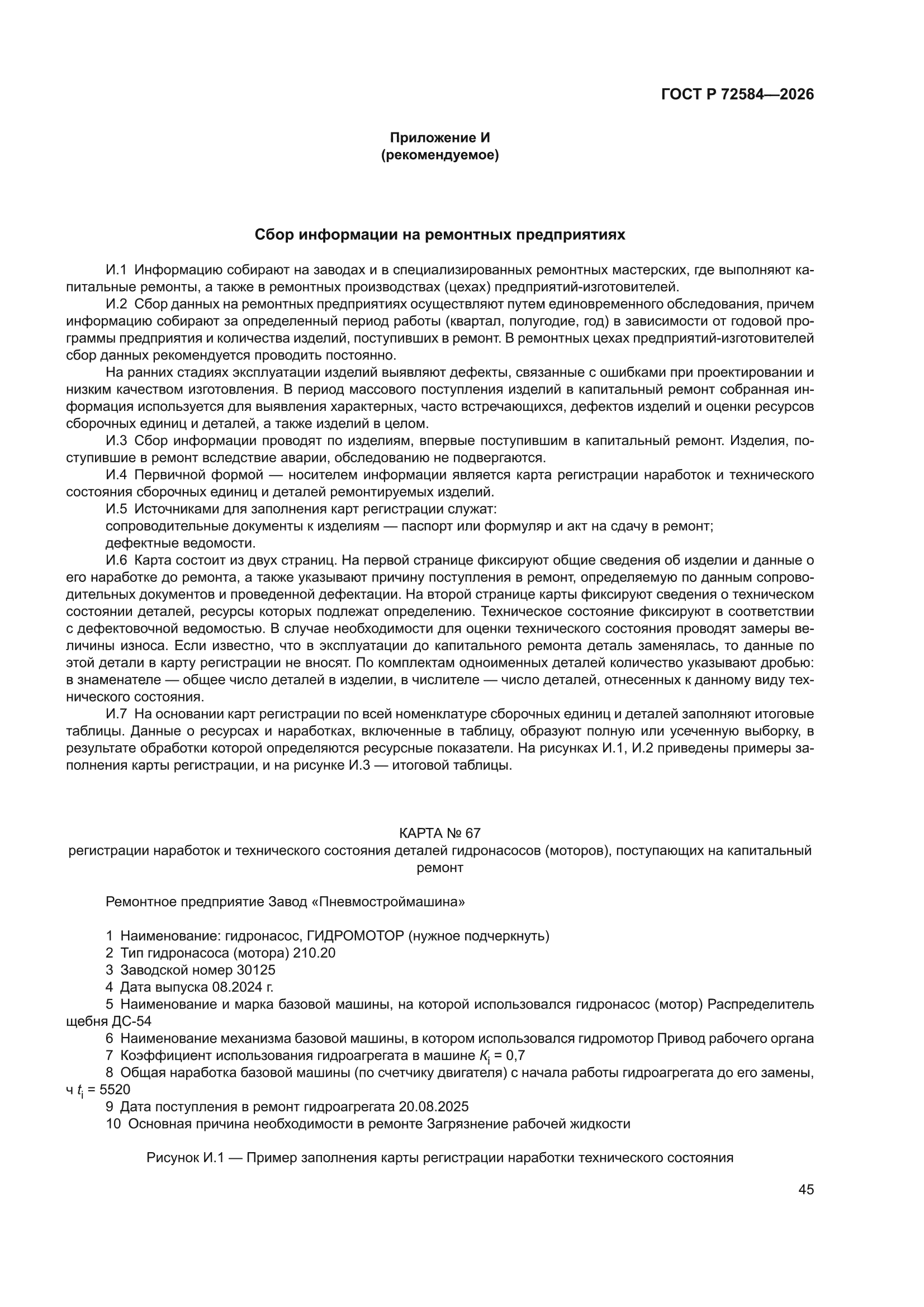 ГОСТ Р 72584-2026