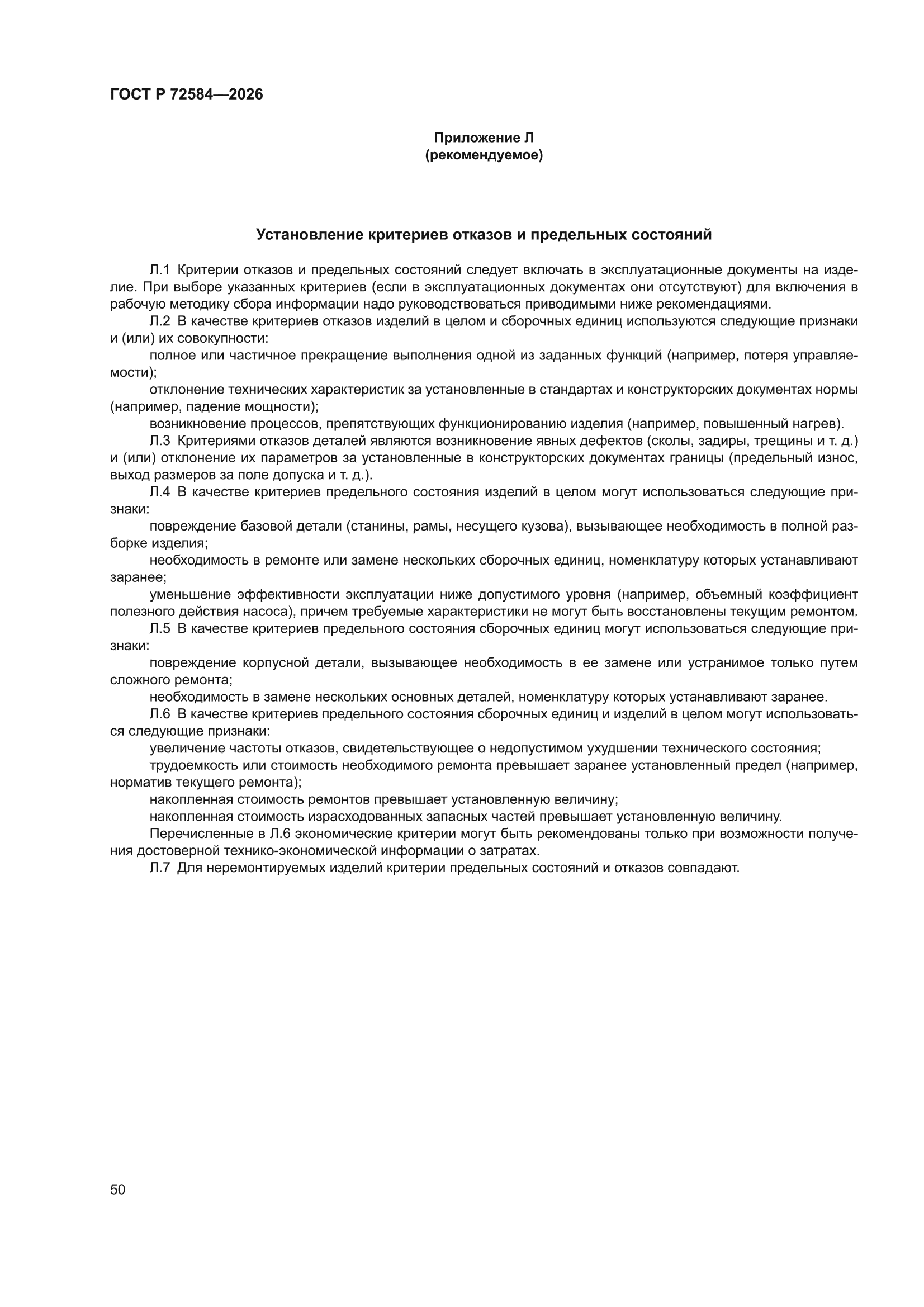 ГОСТ Р 72584-2026