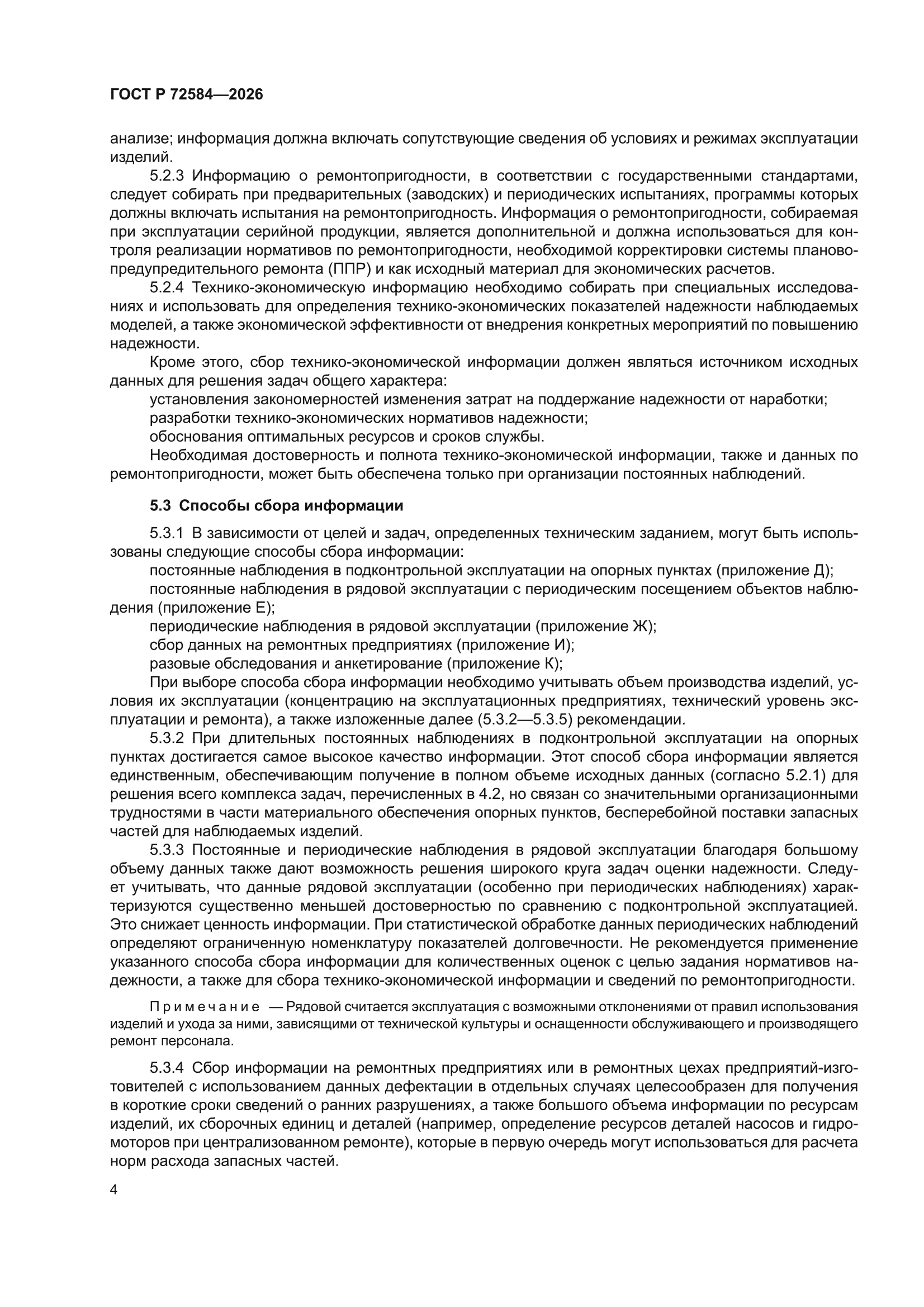 ГОСТ Р 72584-2026