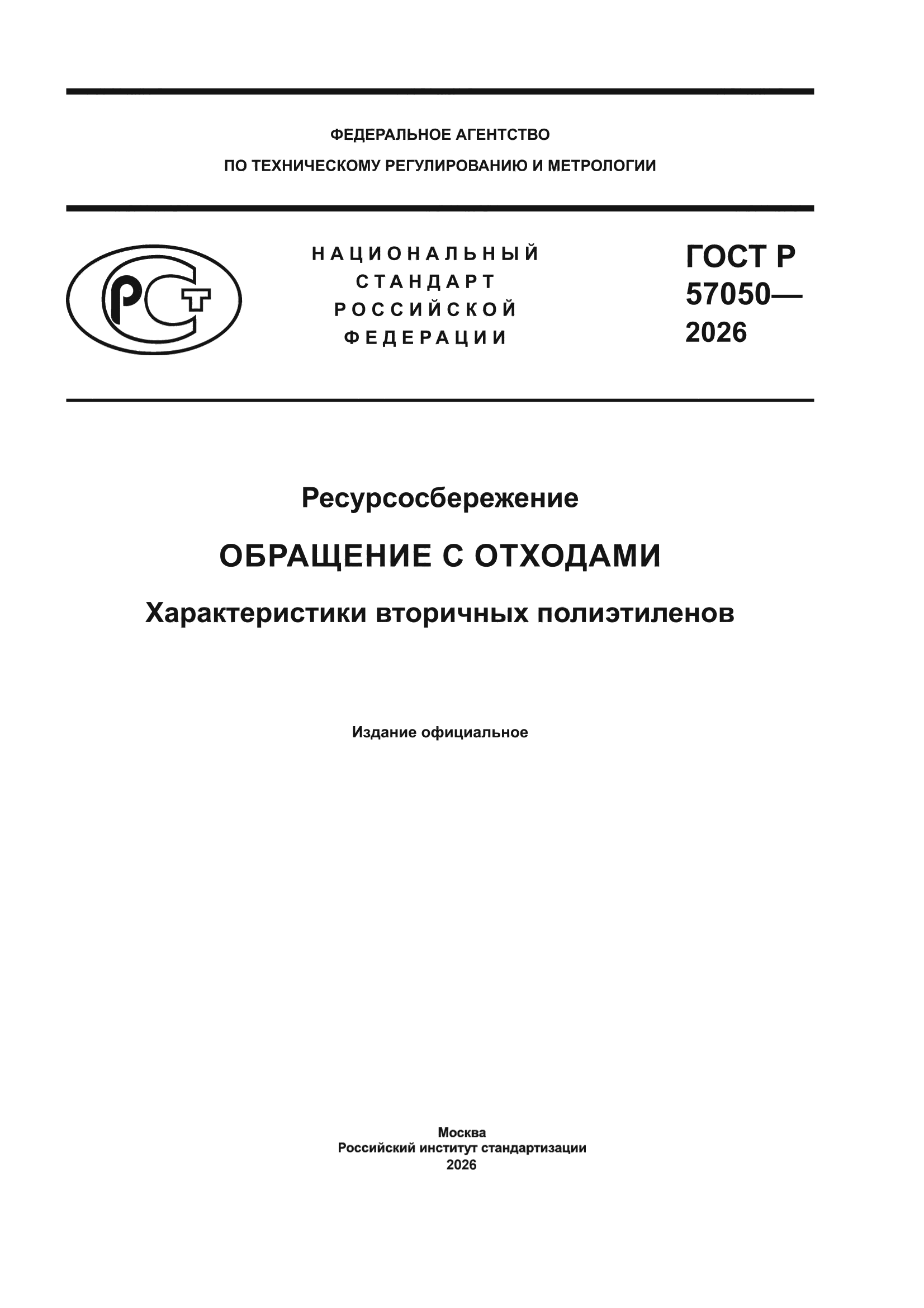 ГОСТ Р 57050-2026