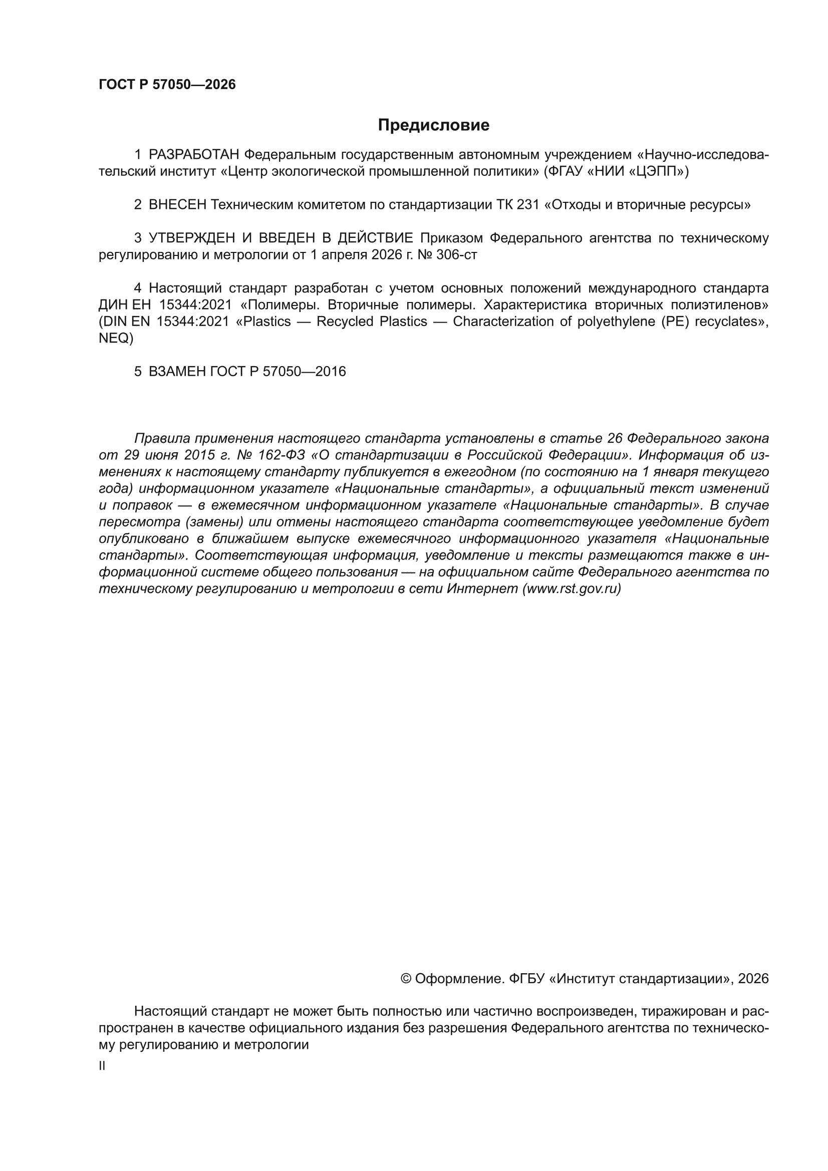 ГОСТ Р 57050-2026