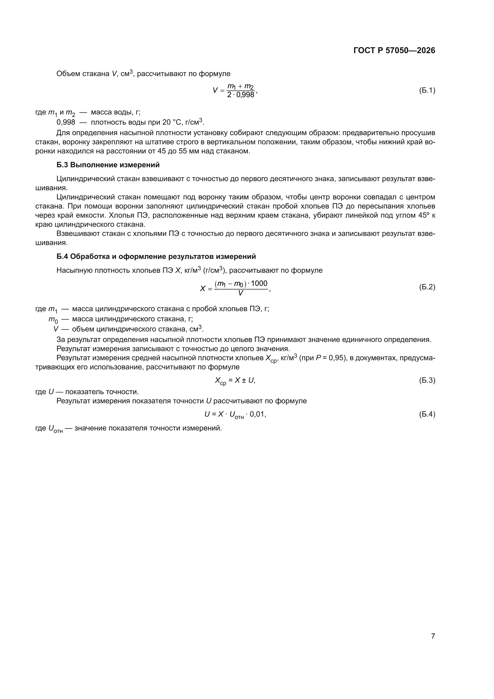ГОСТ Р 57050-2026