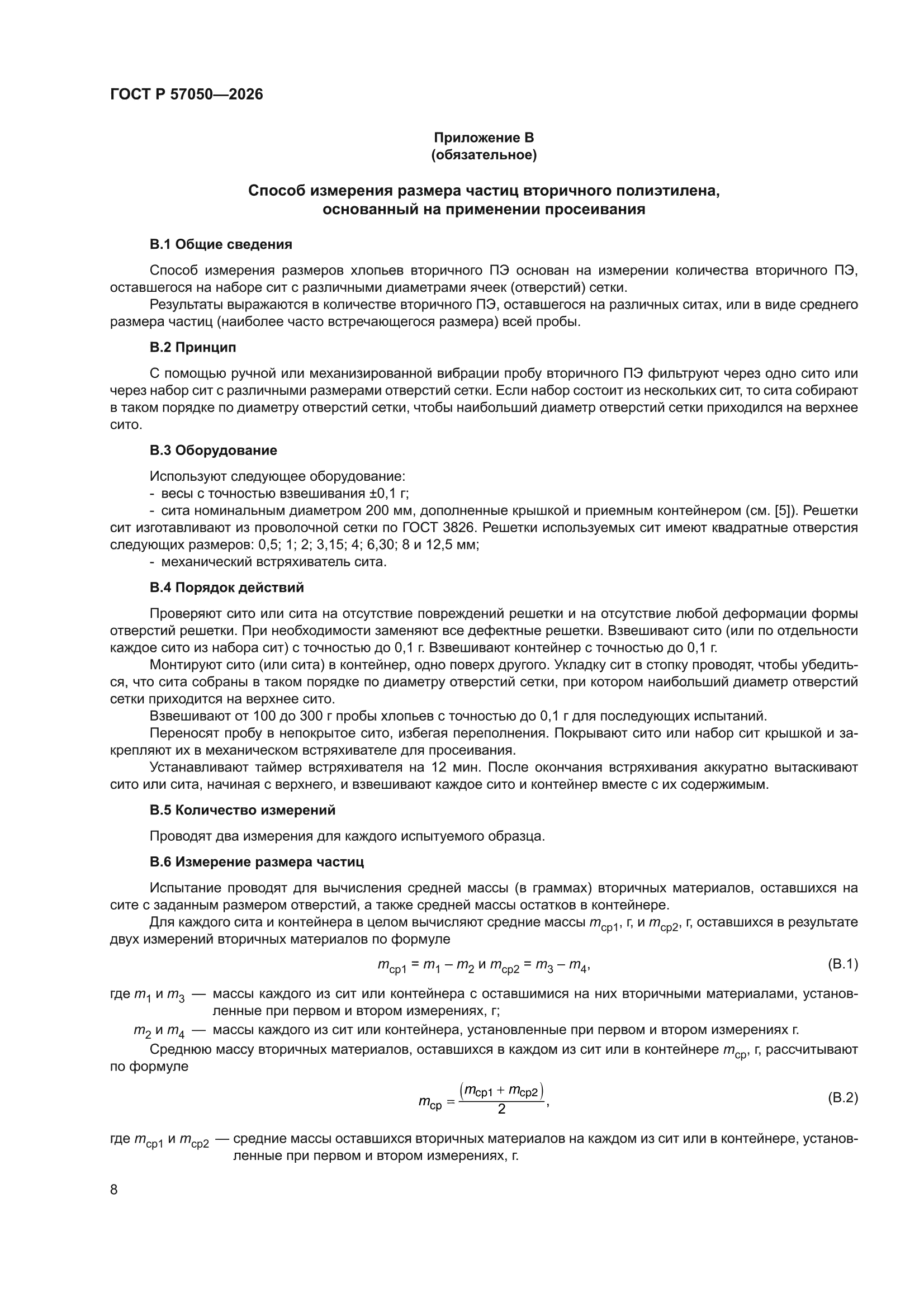 ГОСТ Р 57050-2026