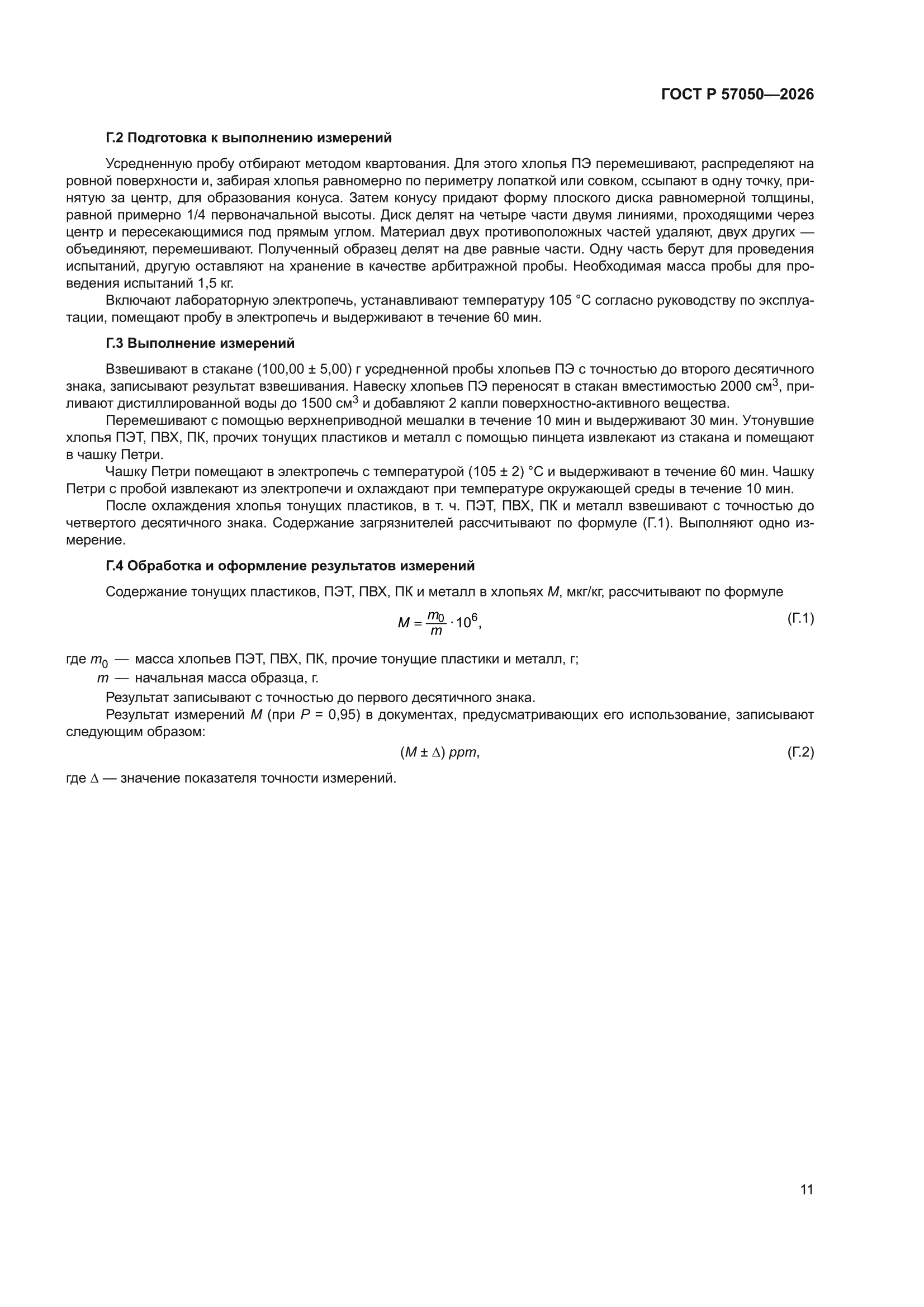 ГОСТ Р 57050-2026