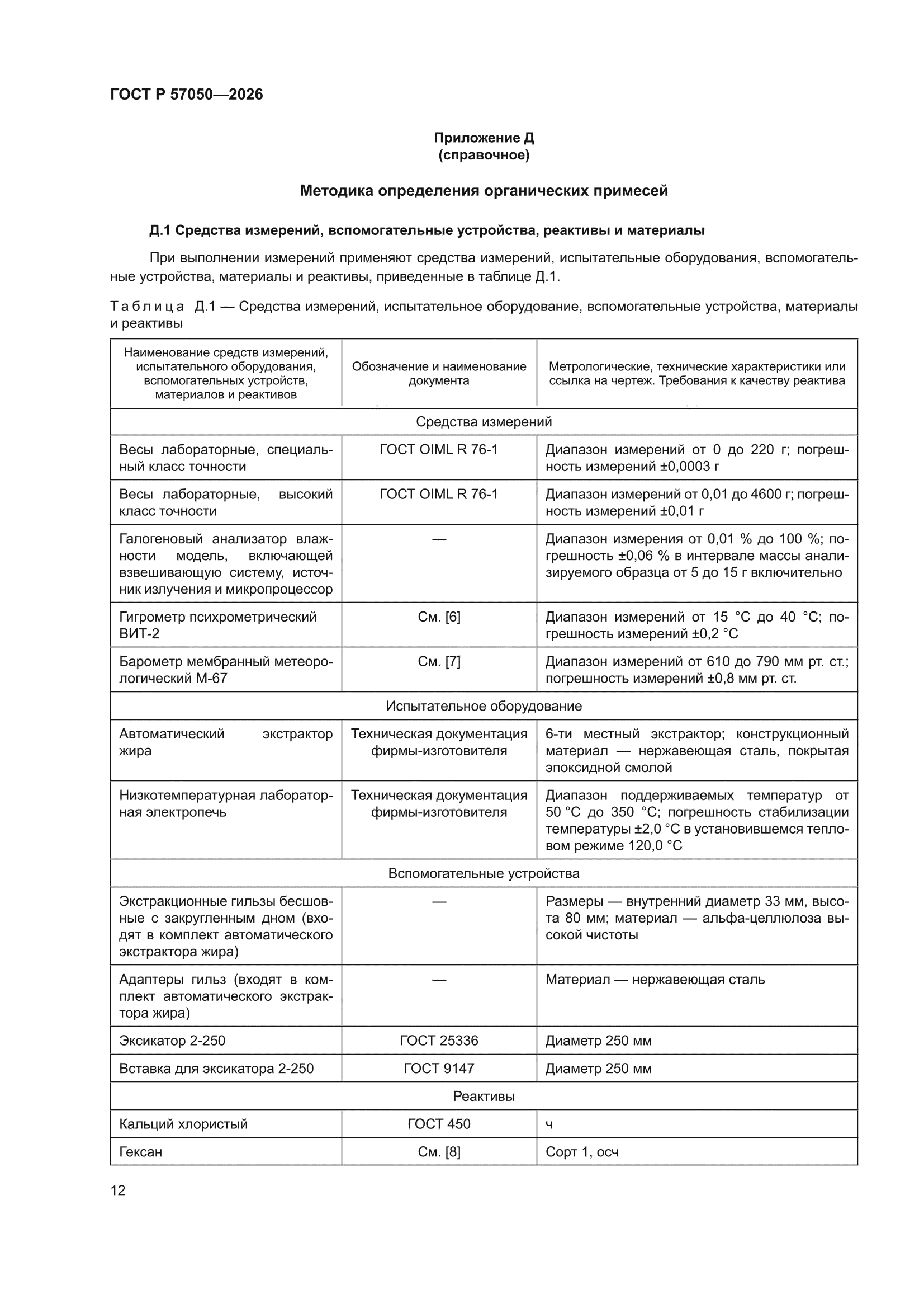 ГОСТ Р 57050-2026