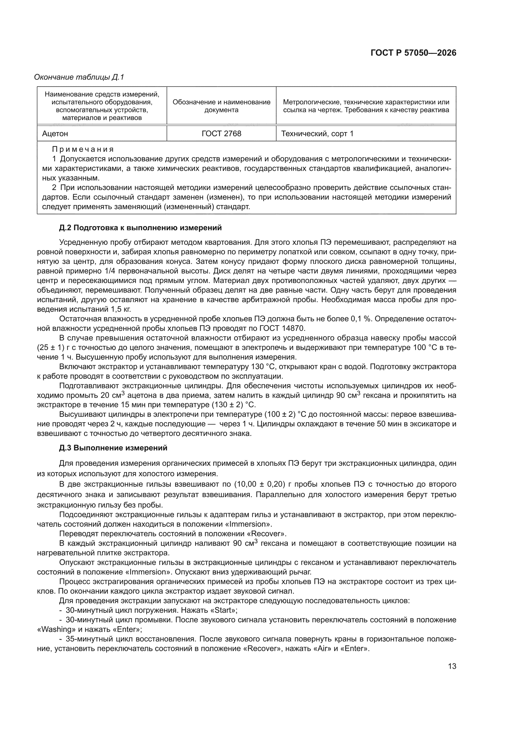 ГОСТ Р 57050-2026