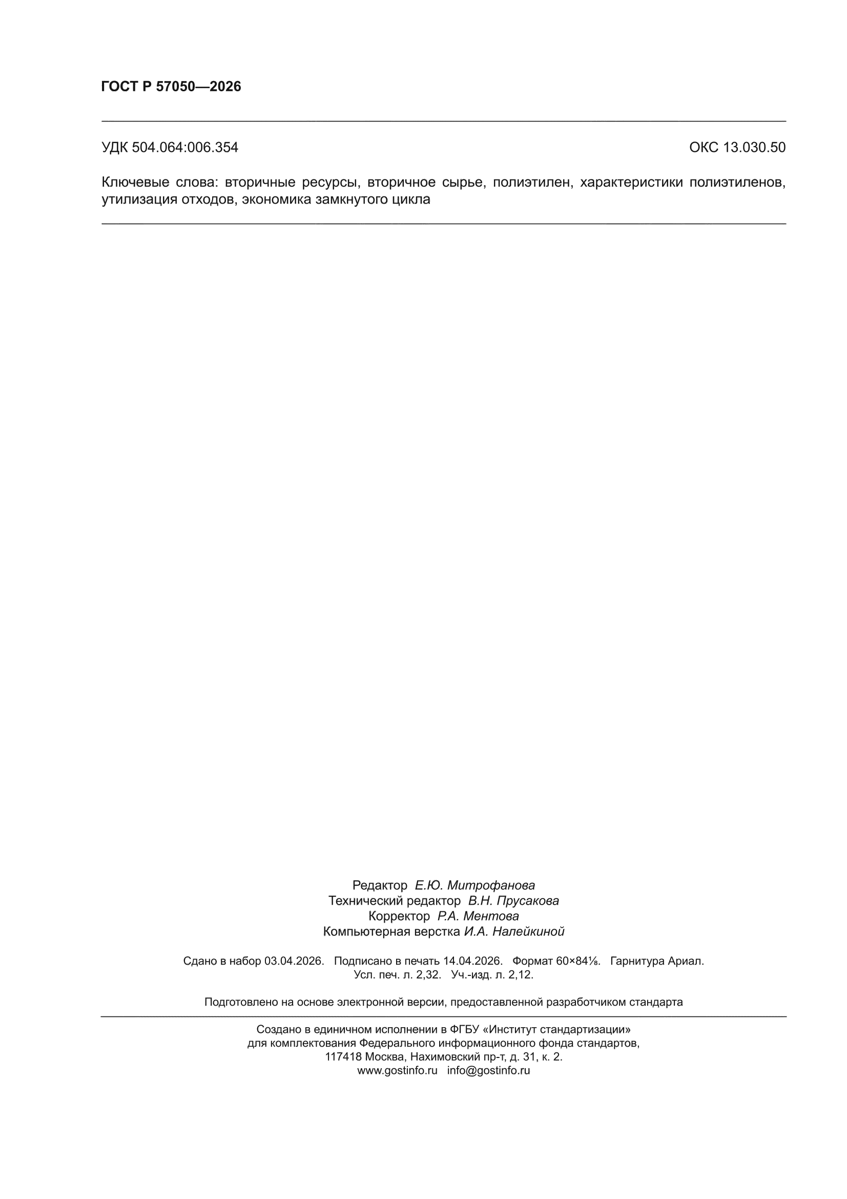 ГОСТ Р 57050-2026
