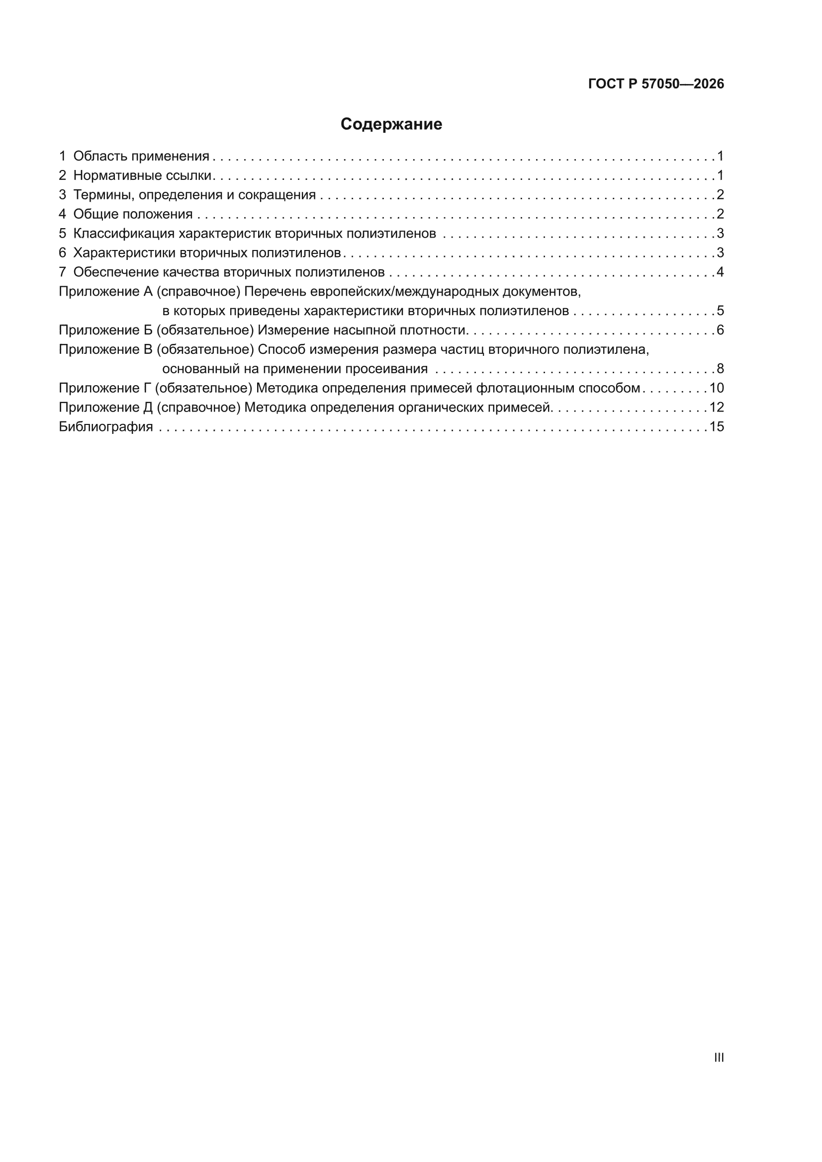 ГОСТ Р 57050-2026