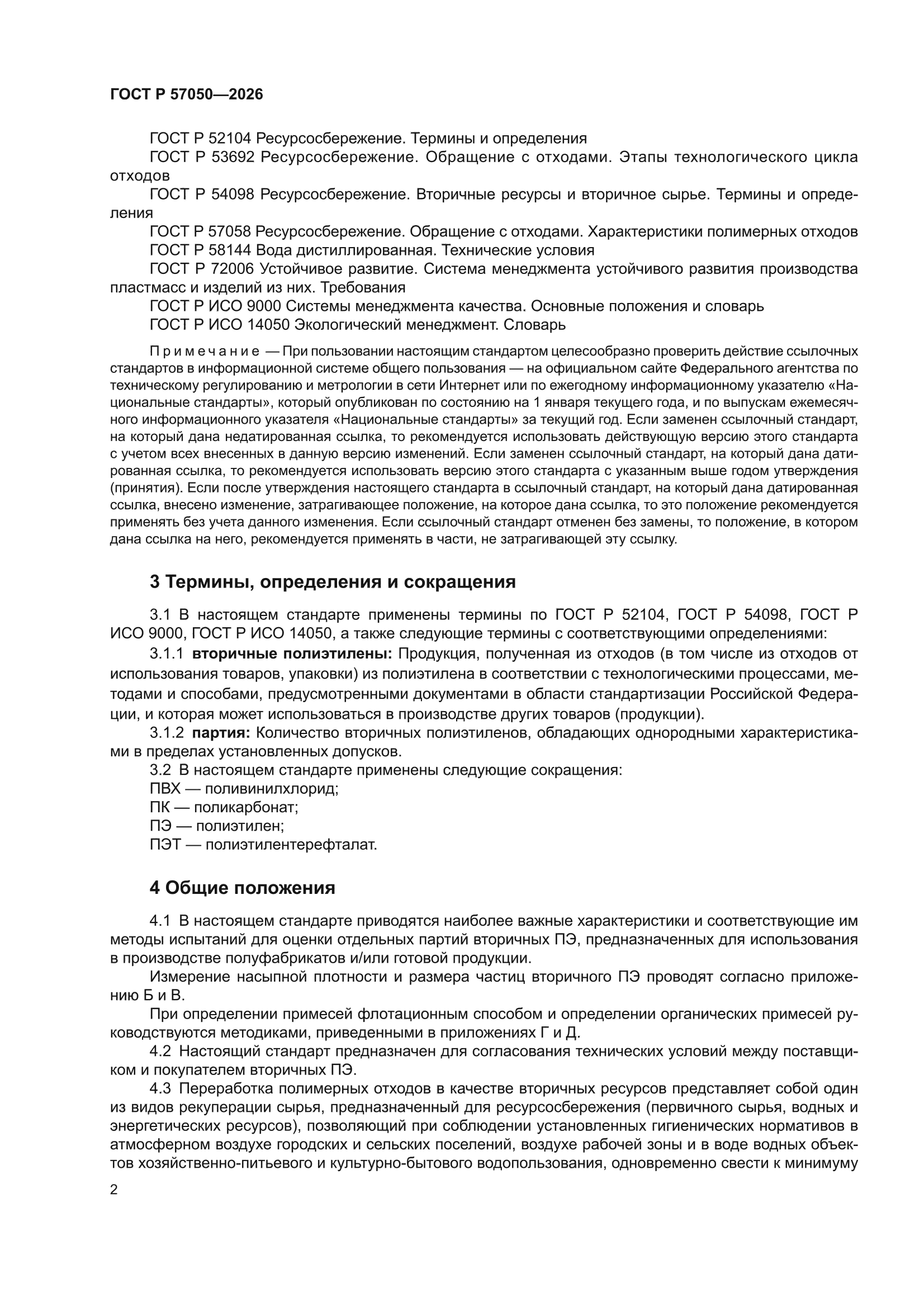 ГОСТ Р 57050-2026