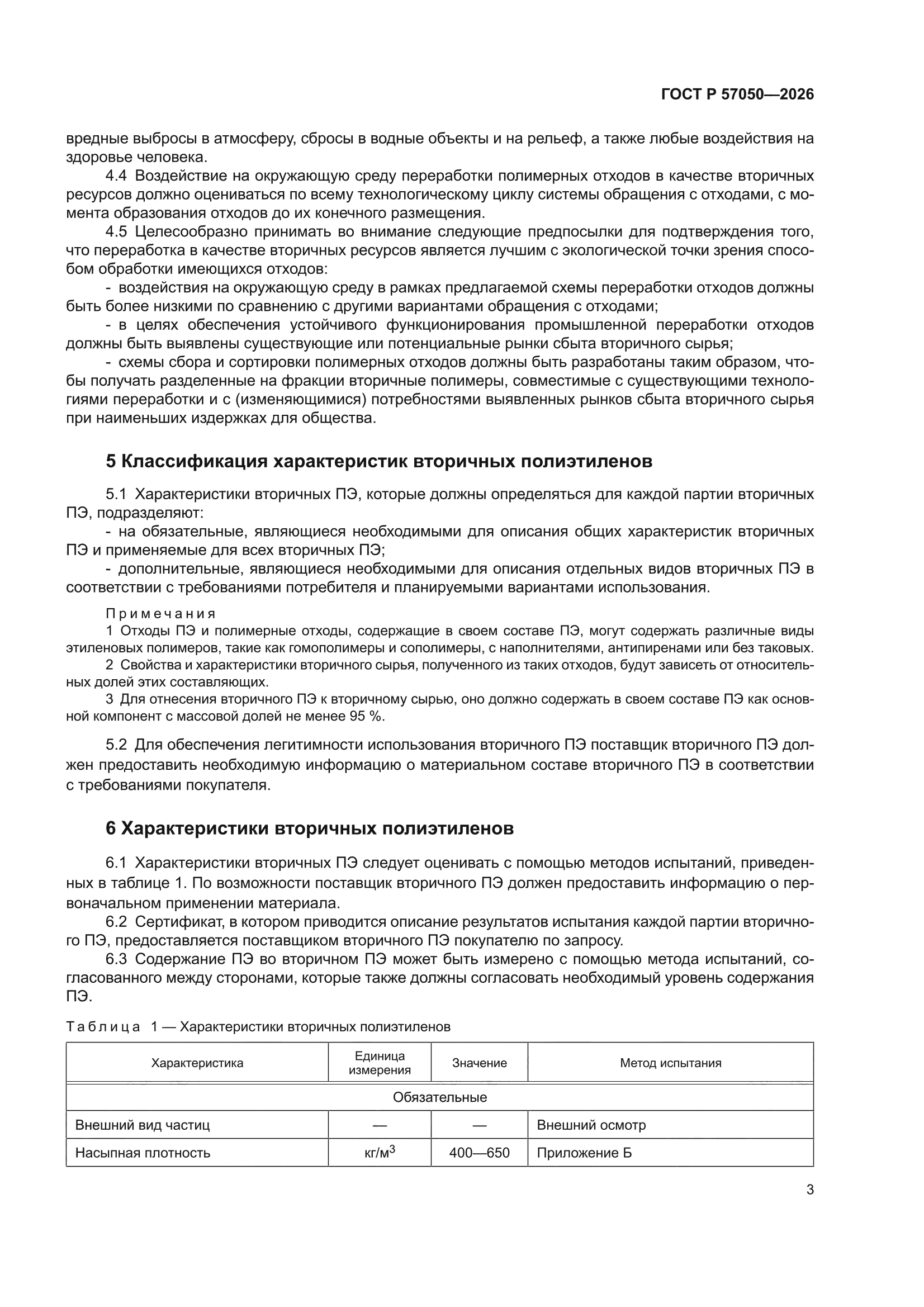 ГОСТ Р 57050-2026