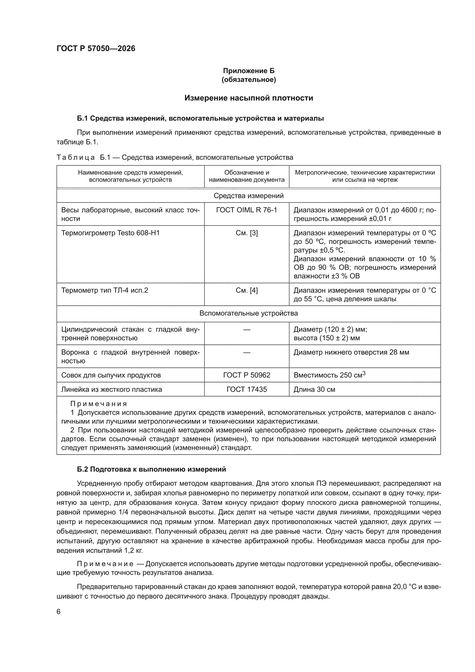 ГОСТ Р 57050-2026