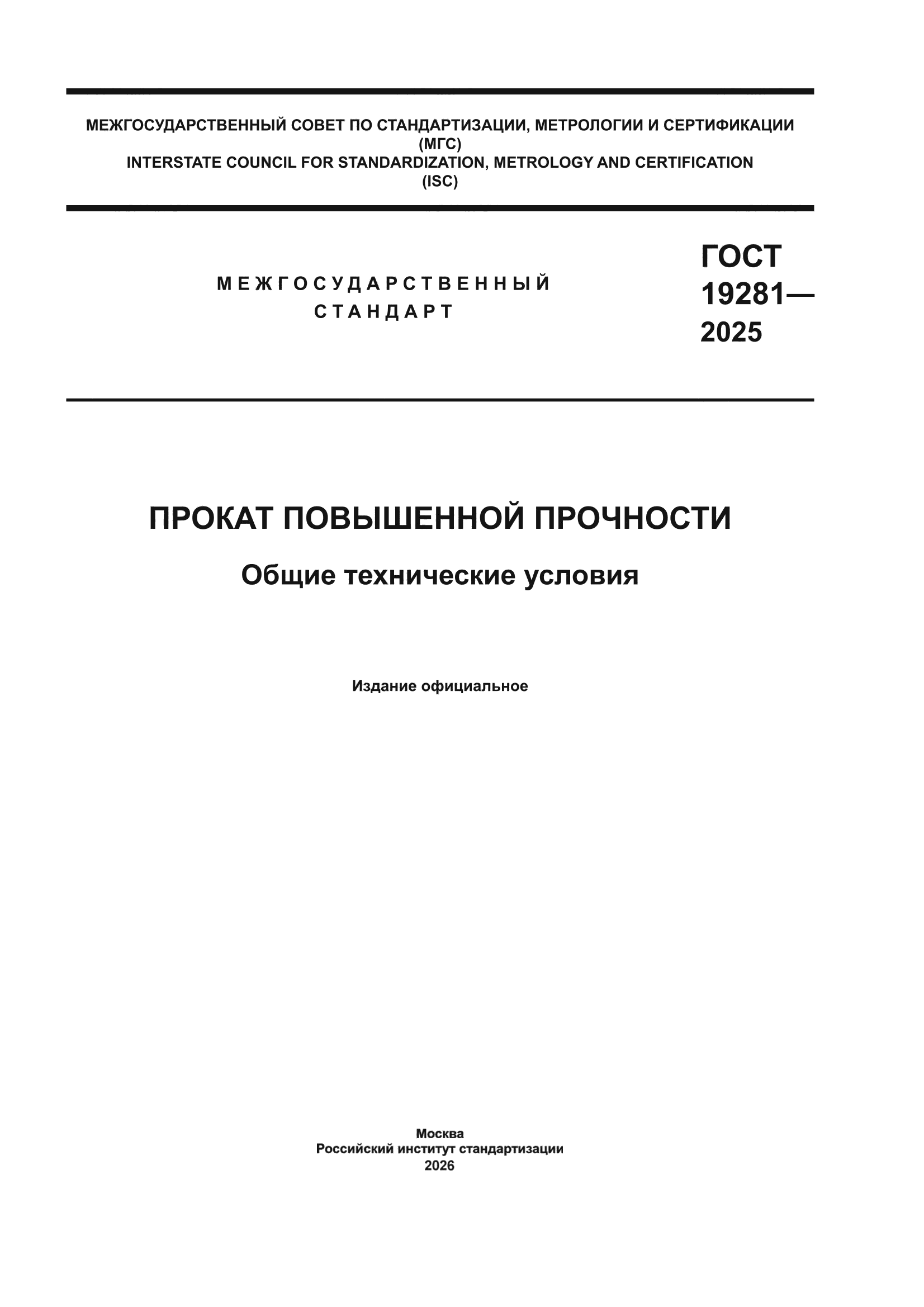ГОСТ 19281-2025