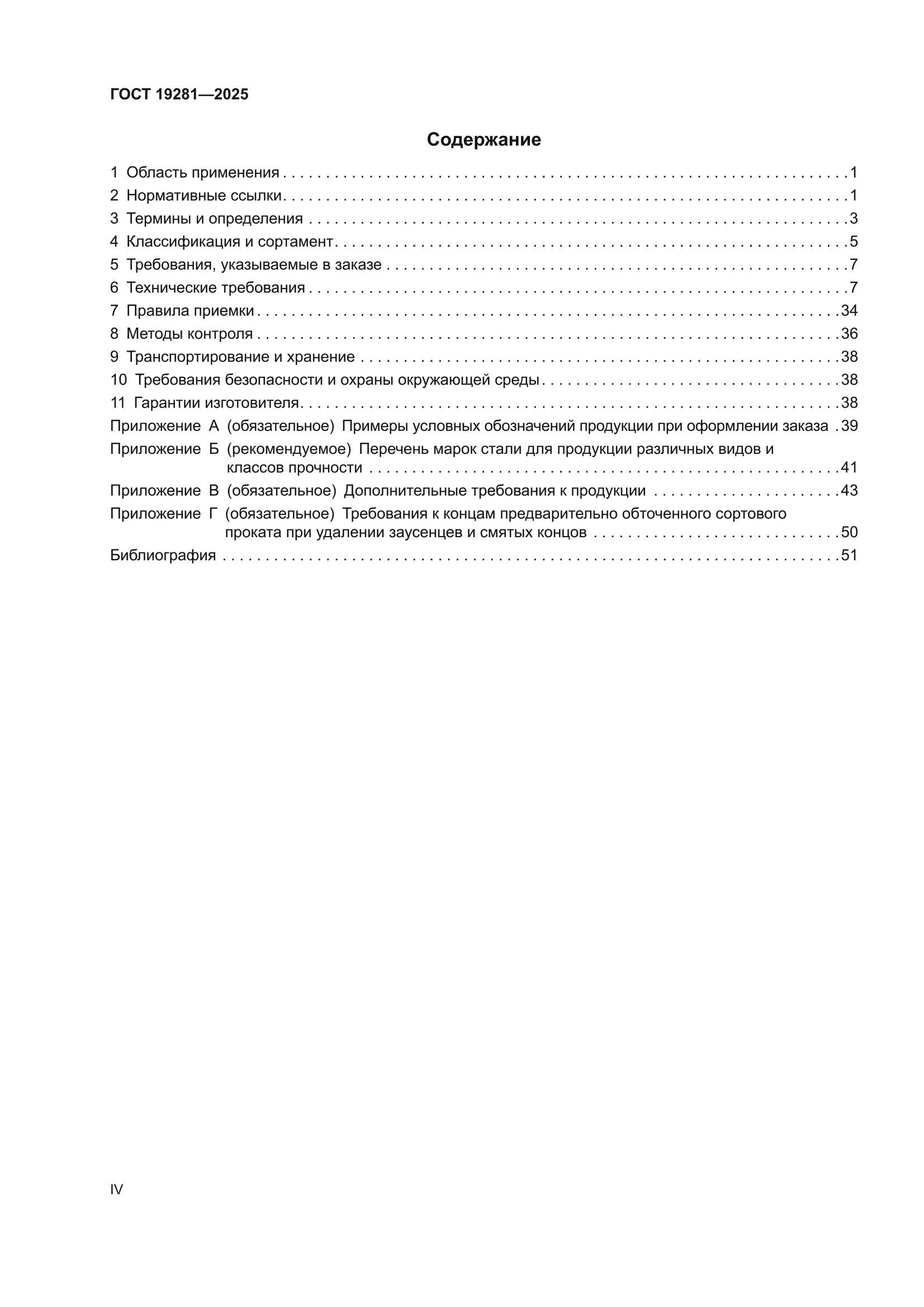 ГОСТ 19281-2025