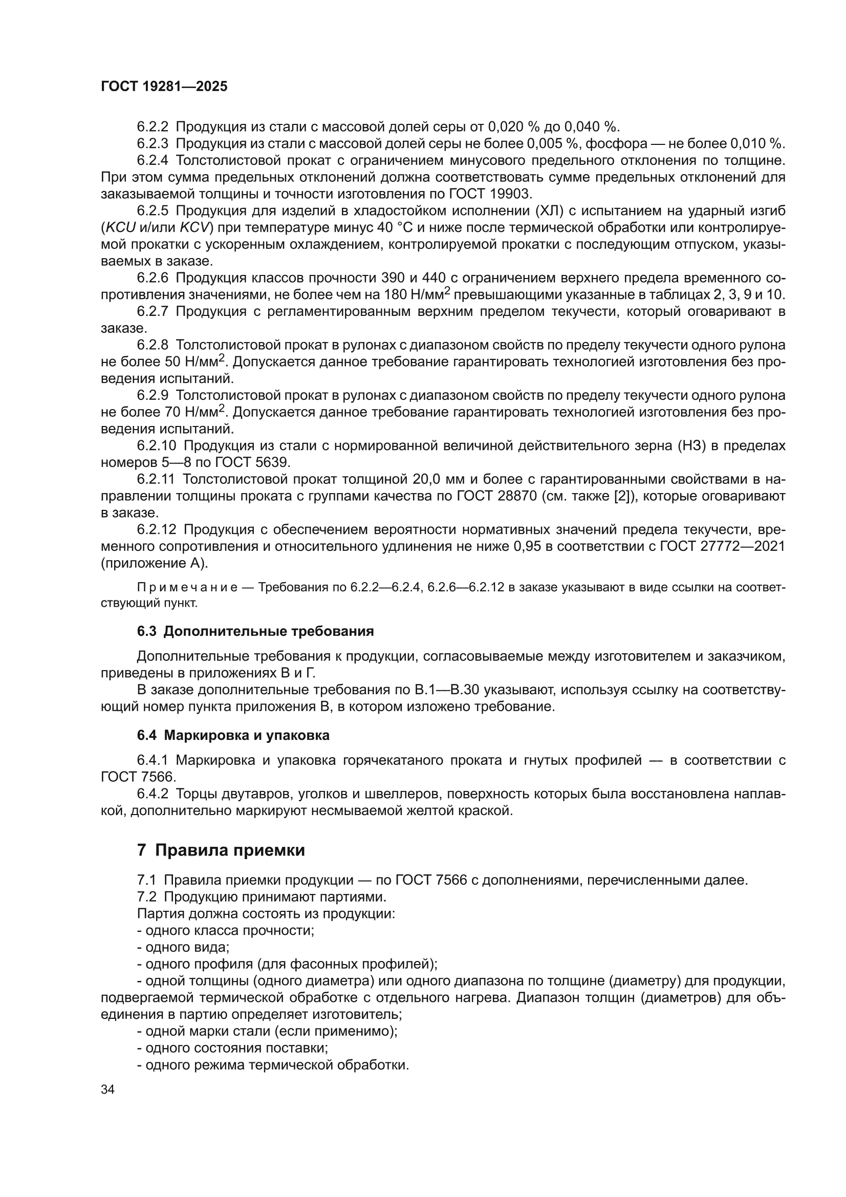 ГОСТ 19281-2025