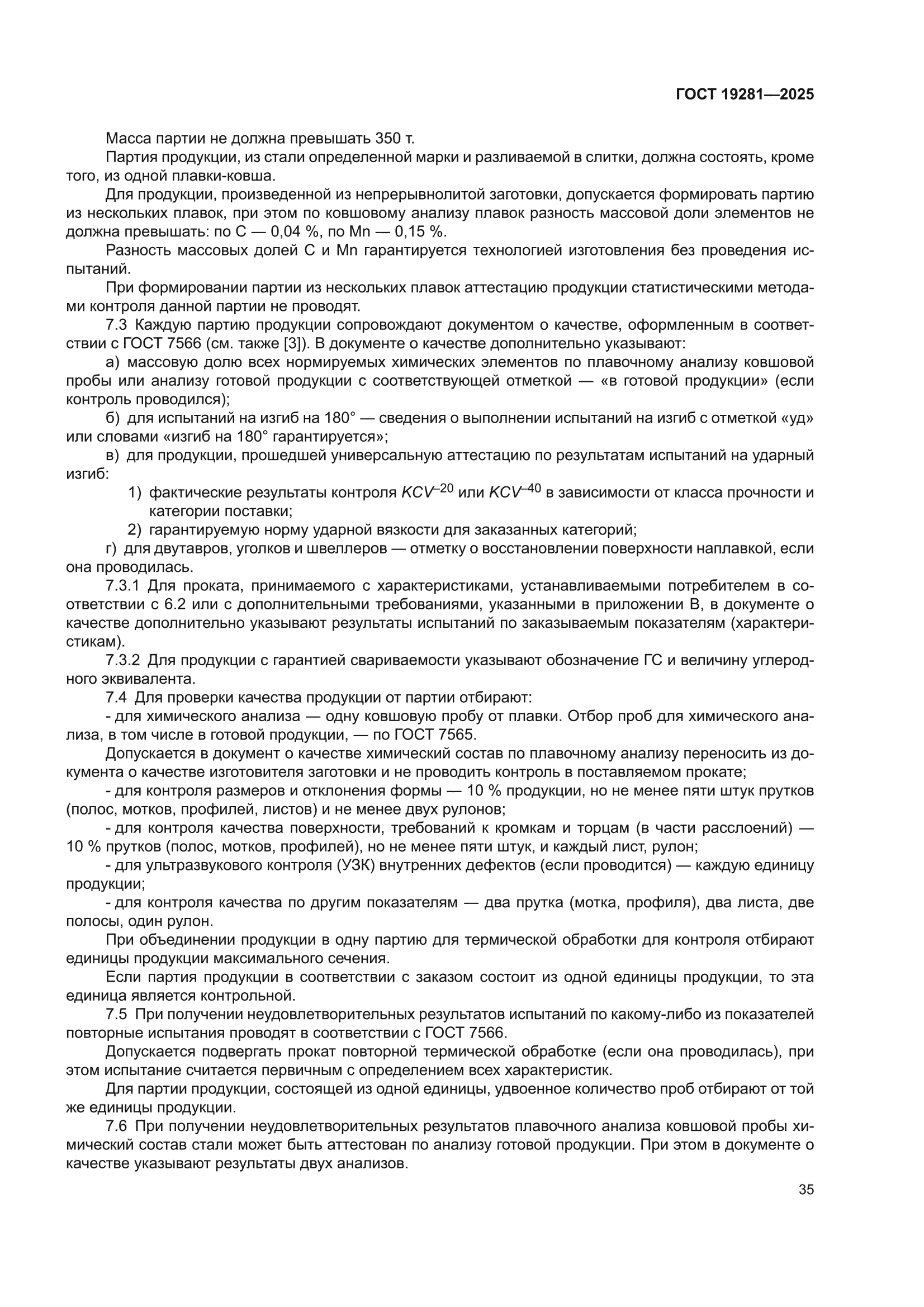 ГОСТ 19281-2025