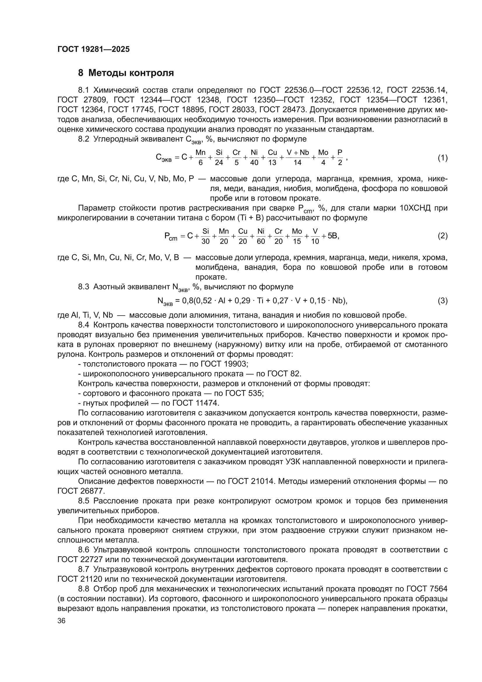 ГОСТ 19281-2025