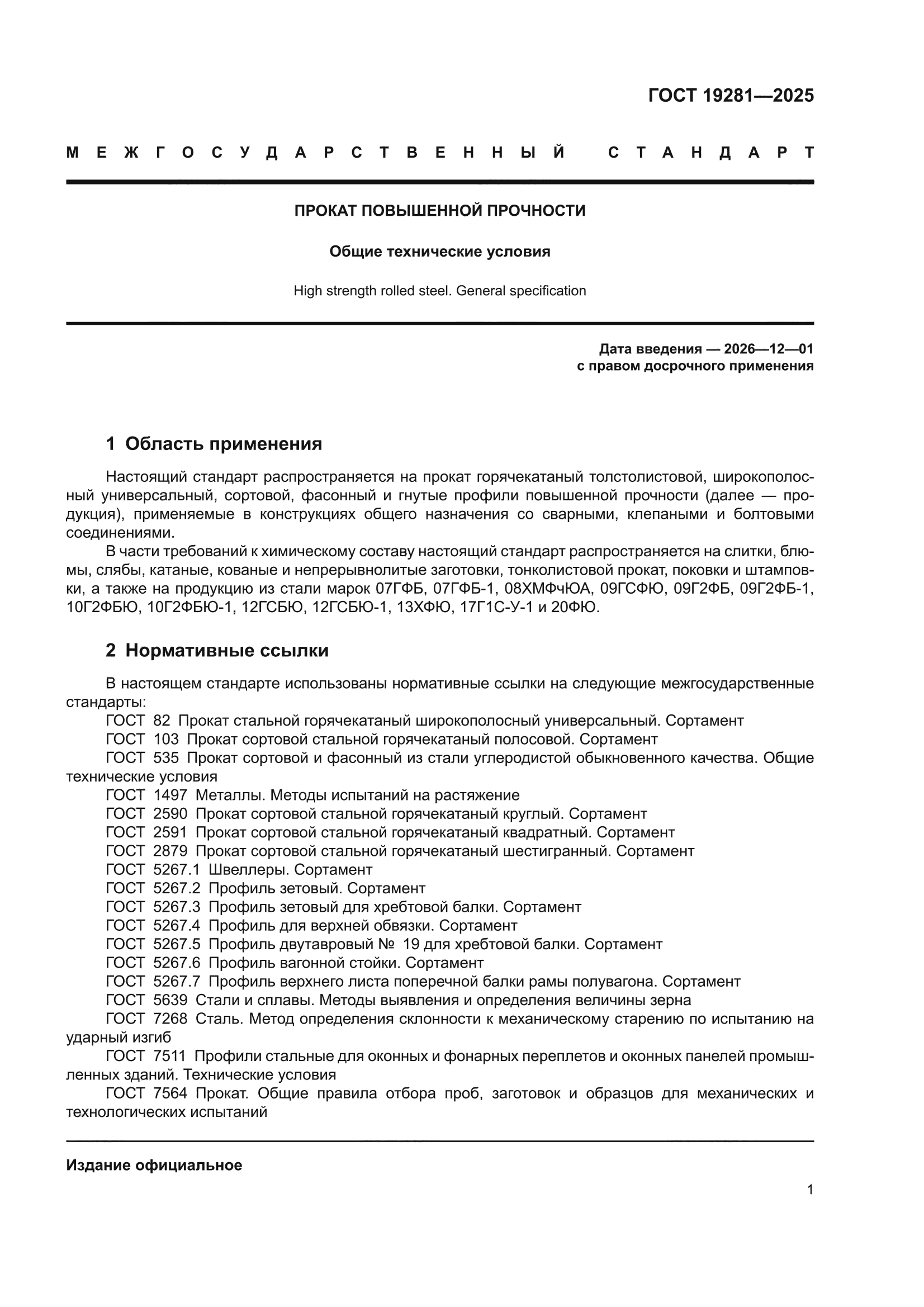 ГОСТ 19281-2025