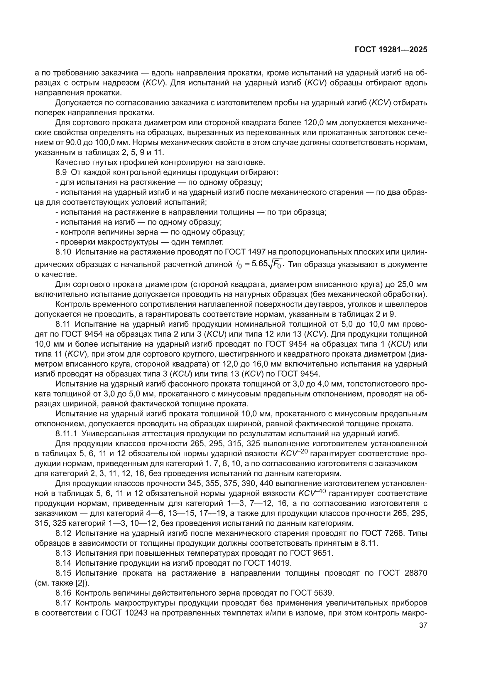 ГОСТ 19281-2025